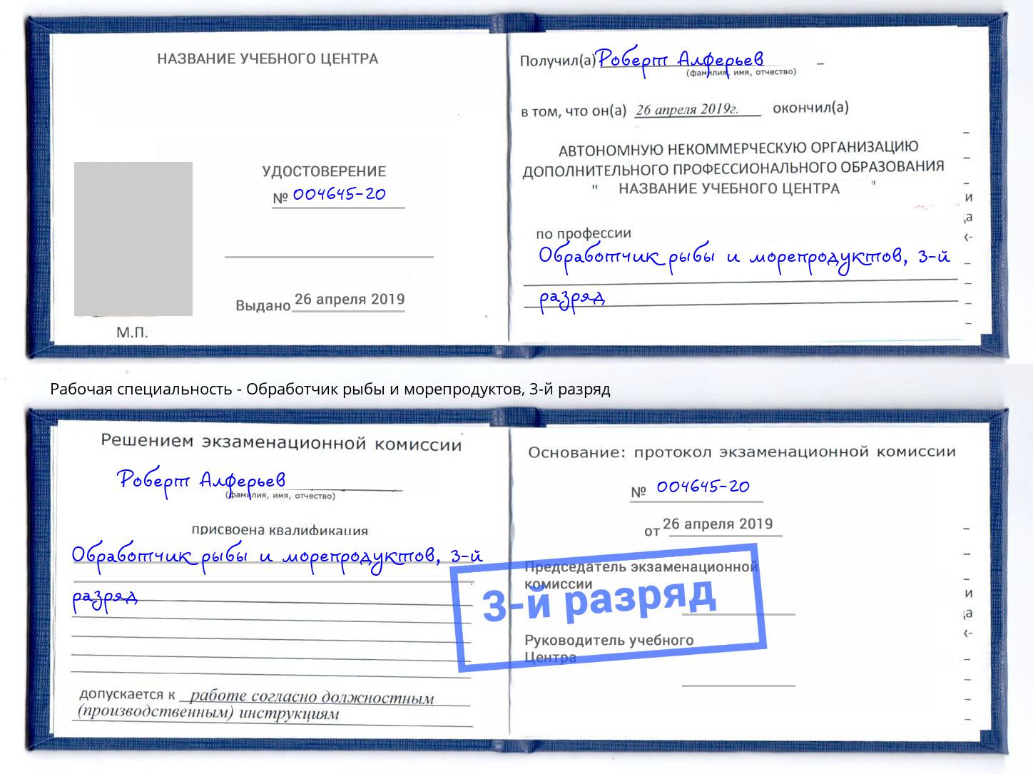 корочка 3-й разряд Обработчик рыбы и морепродуктов Минусинск