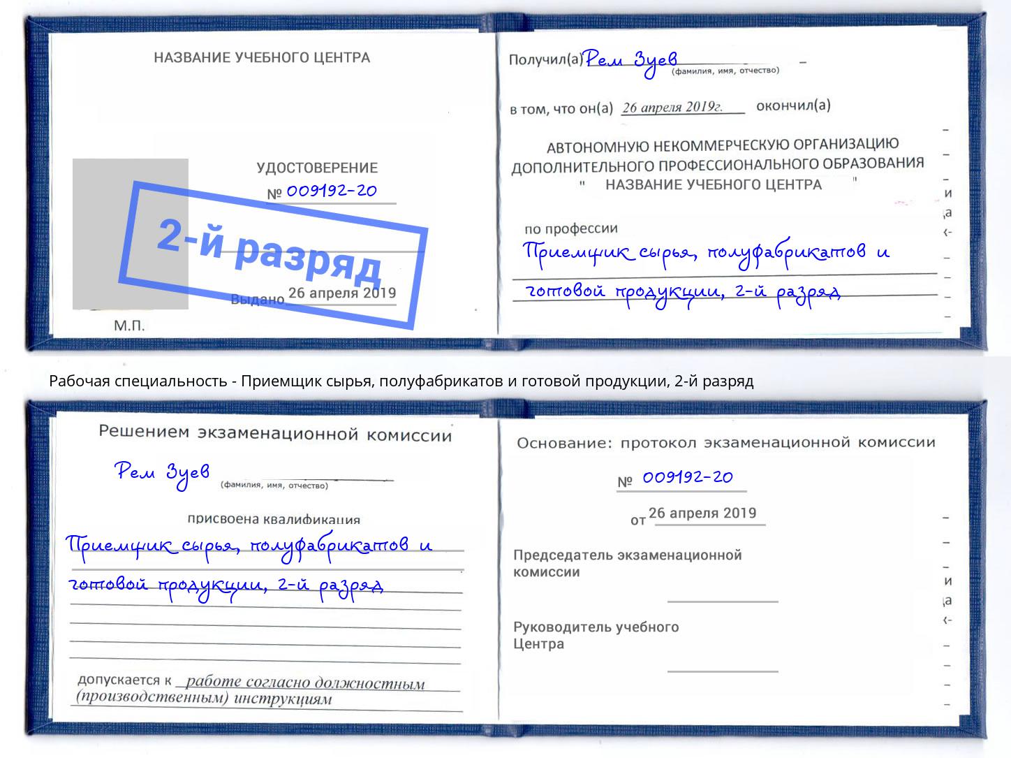 корочка 2-й разряд Приемщик сырья, полуфабрикатов и готовой продукции Минусинск