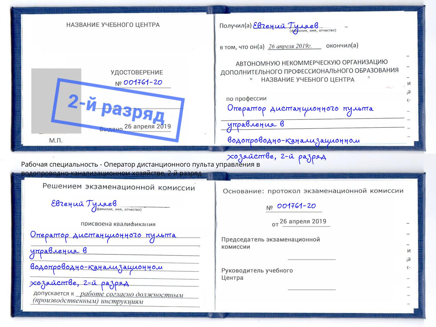 корочка 2-й разряд Оператор дистанционного пульта управления в водопроводно-канализационном хозяйстве Минусинск