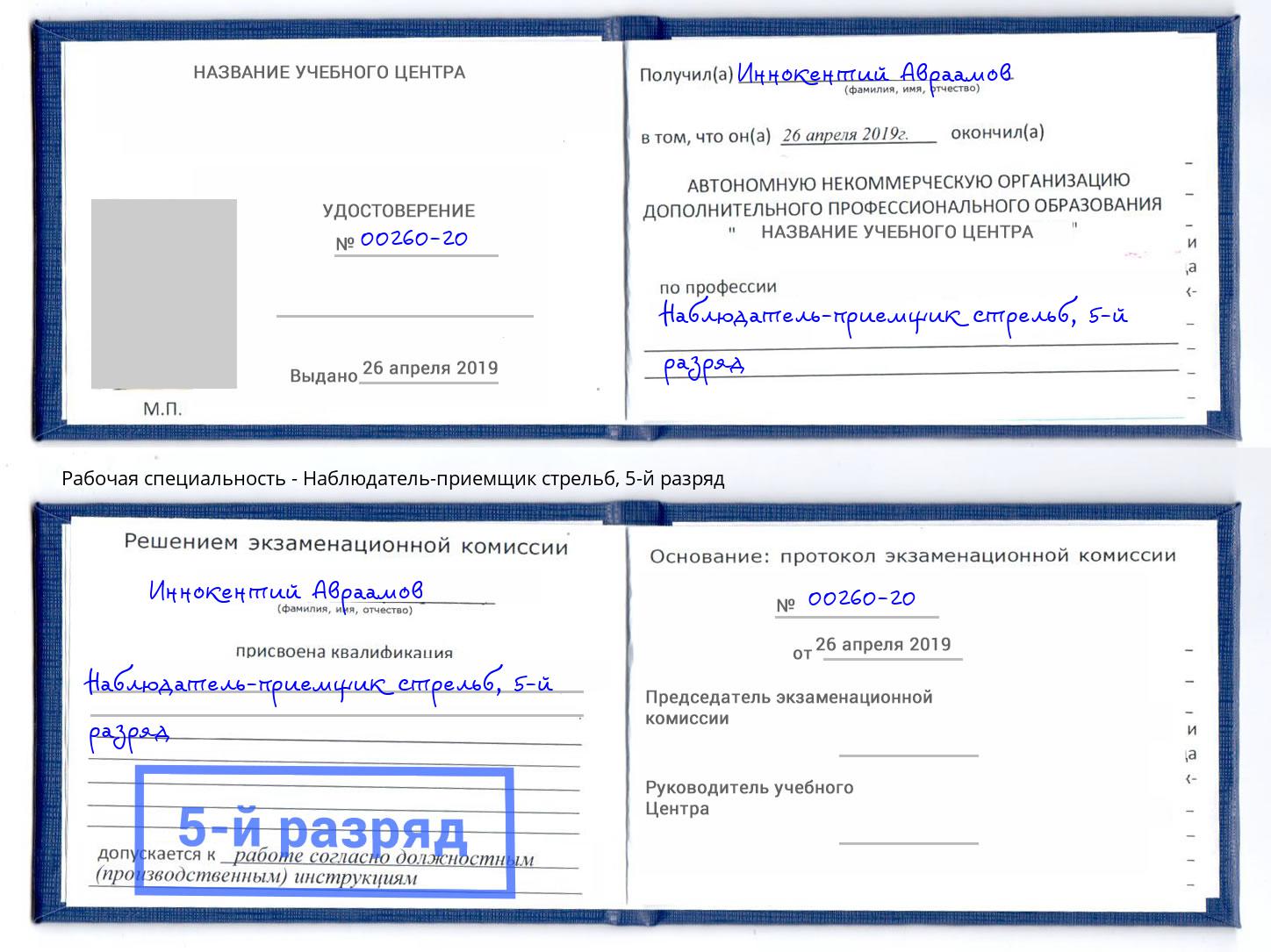 корочка 5-й разряд Наблюдатель-приемщик стрельб Минусинск