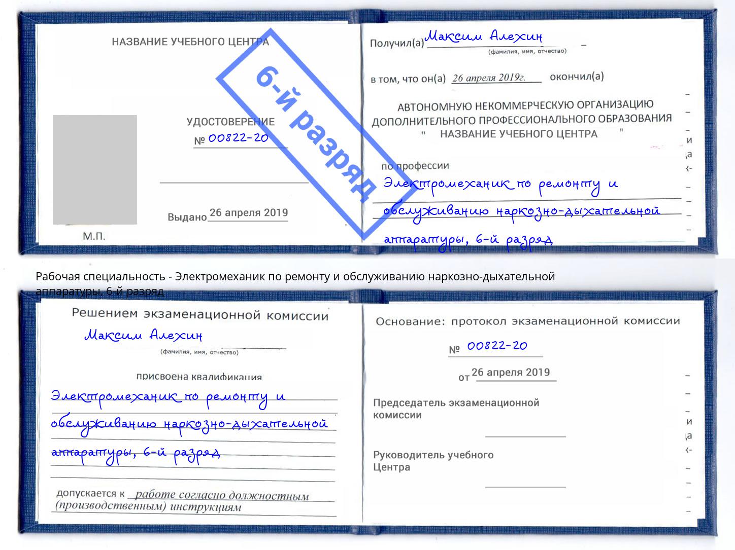 корочка 6-й разряд Электромеханик по ремонту и обслуживанию наркозно-дыхательной аппаратуры Минусинск