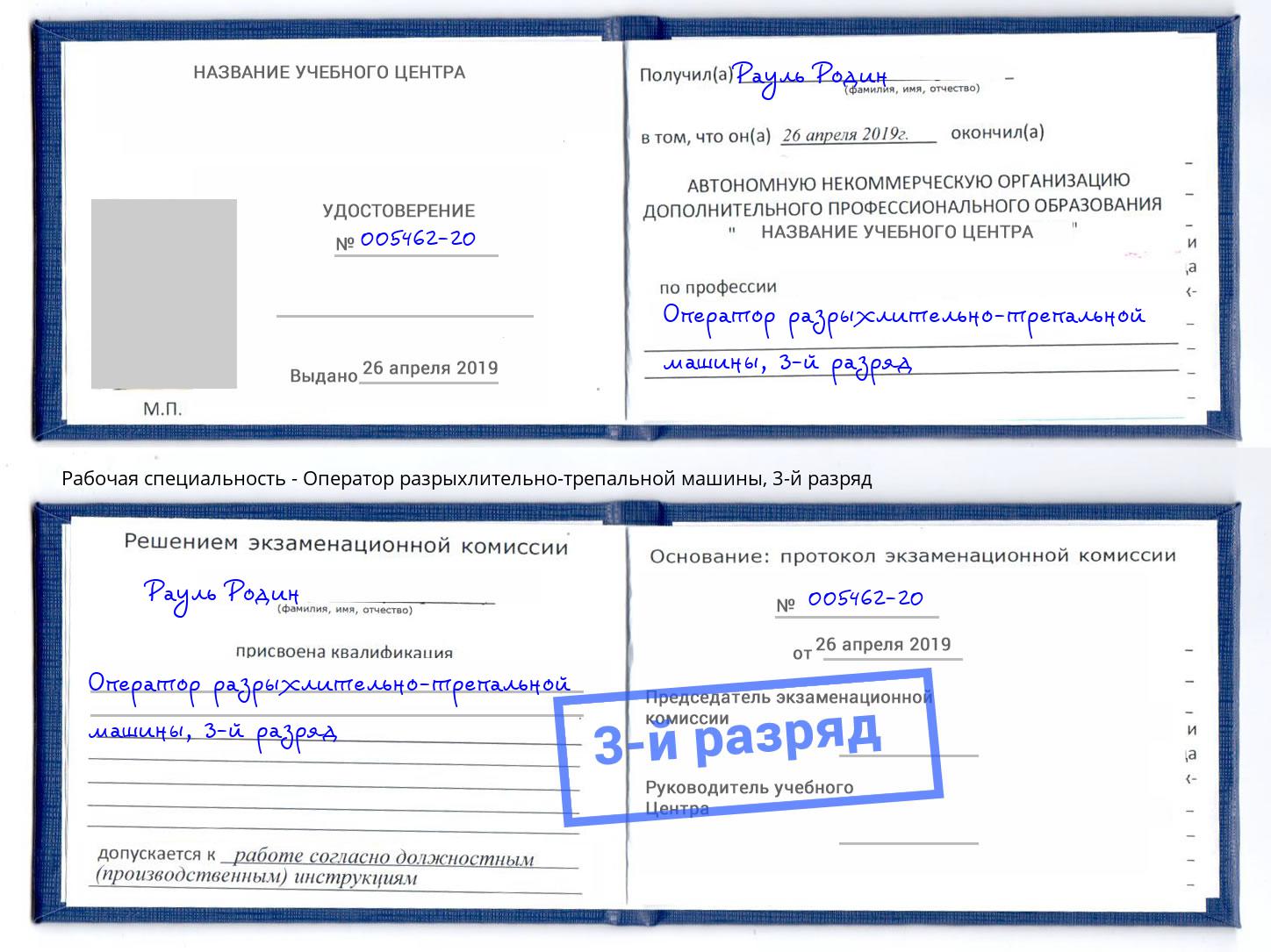 корочка 3-й разряд Оператор разрыхлительно-трепальной машины Минусинск