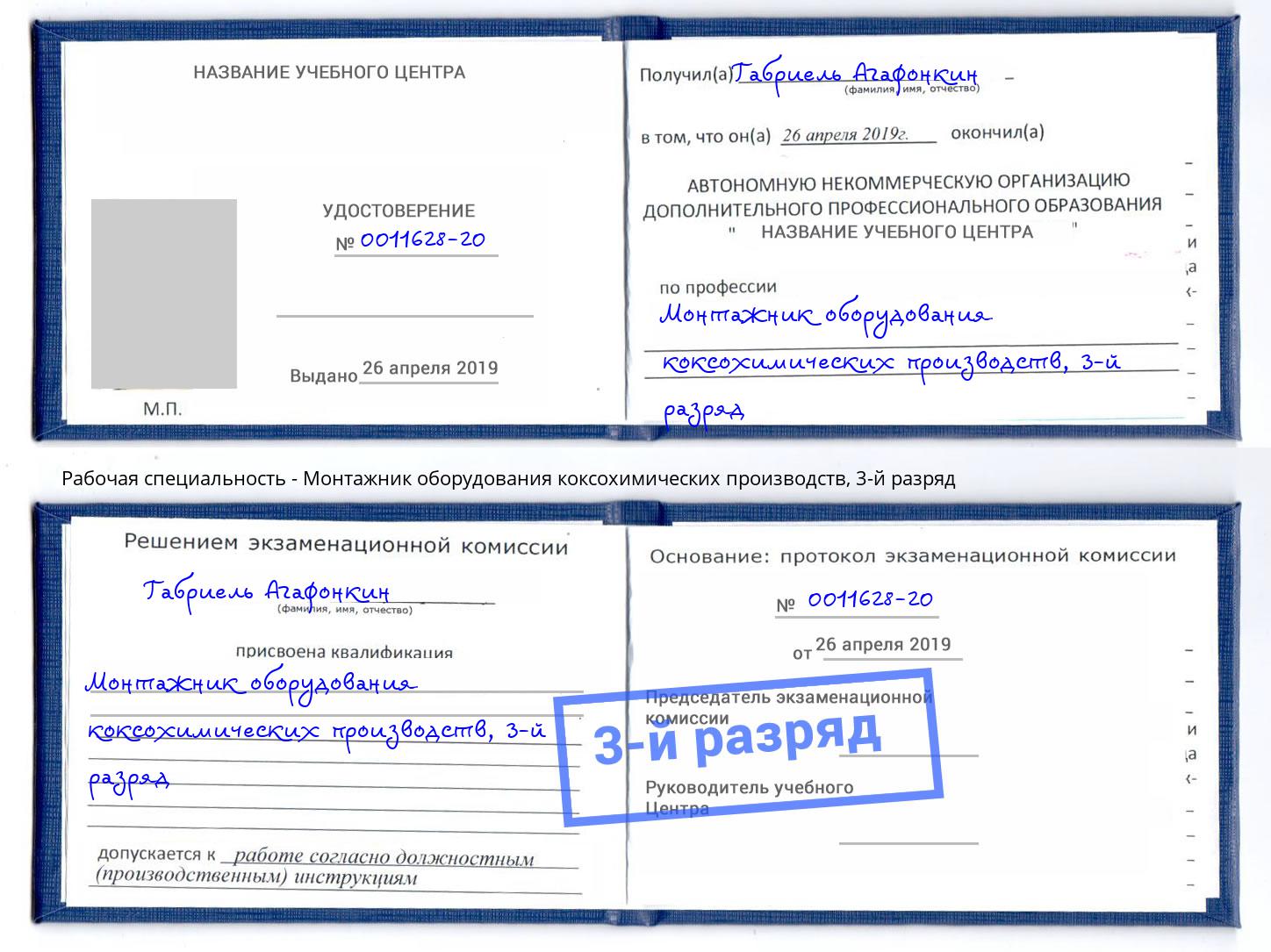 корочка 3-й разряд Монтажник оборудования коксохимических производств Минусинск