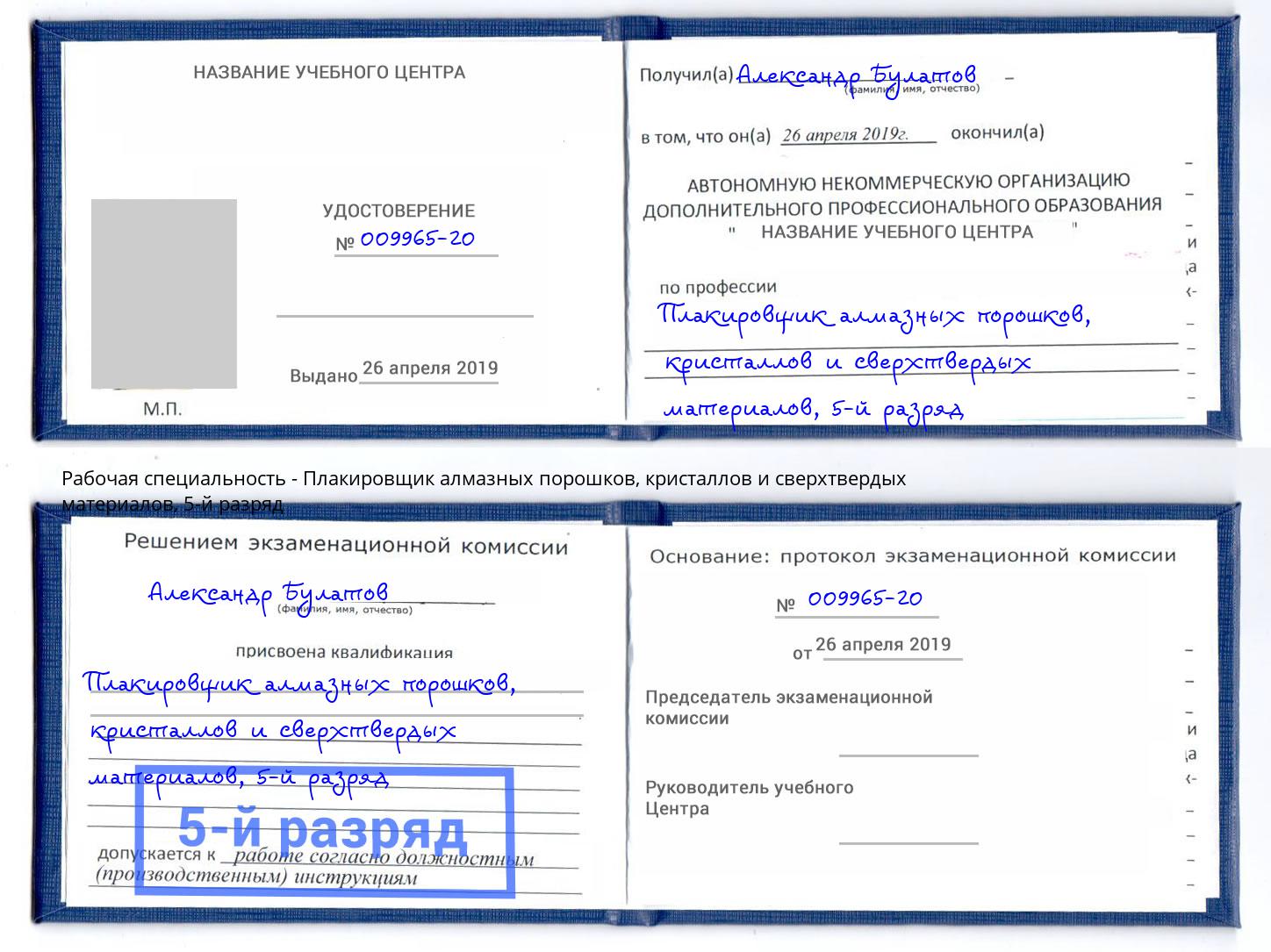 корочка 5-й разряд Плакировщик алмазных порошков, кристаллов и сверхтвердых материалов Минусинск