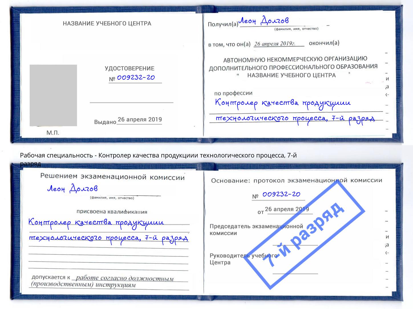 корочка 7-й разряд Контролер качества продукциии технологического процесса Минусинск