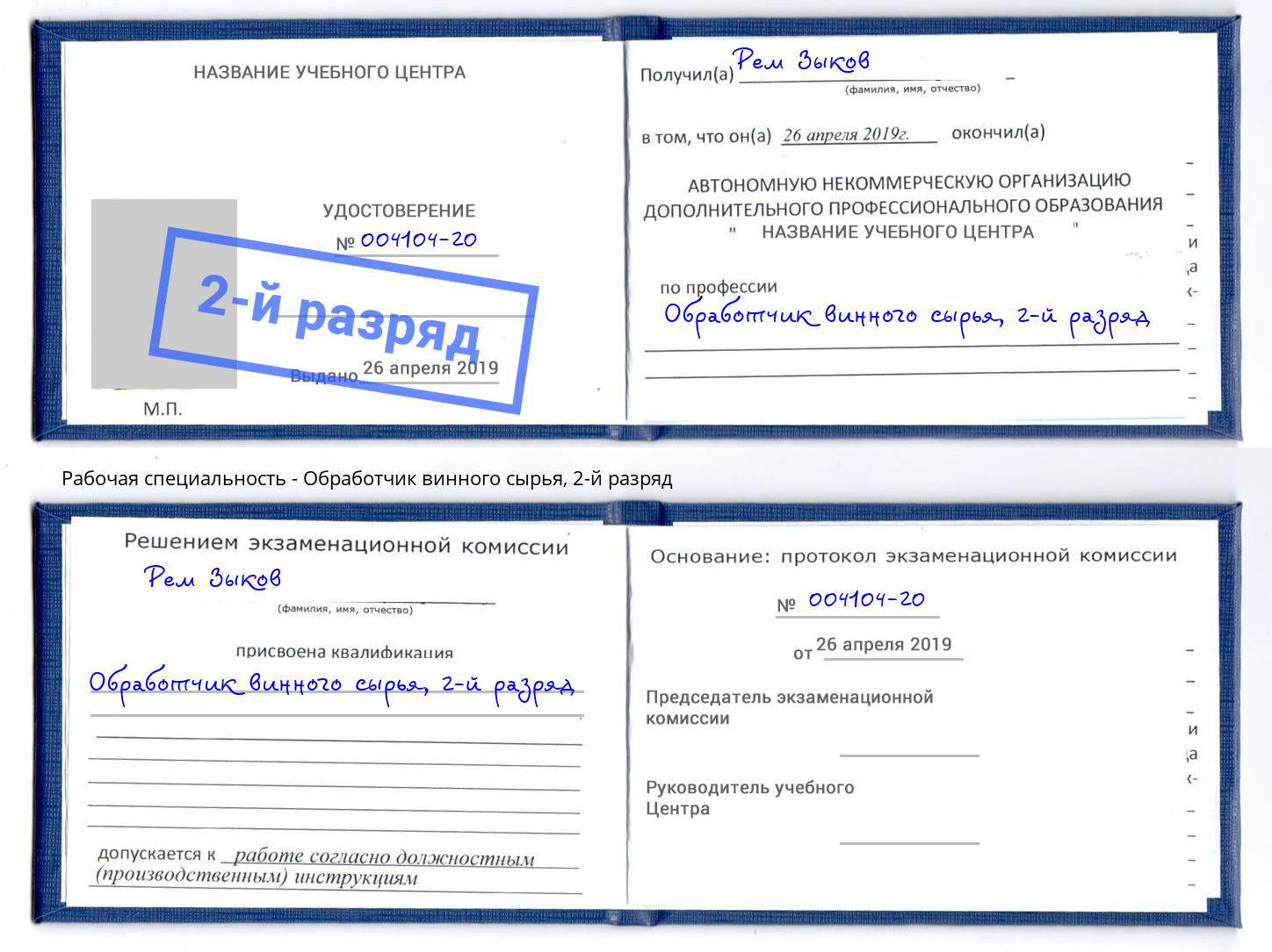 корочка 2-й разряд Обработчик винного сырья Минусинск