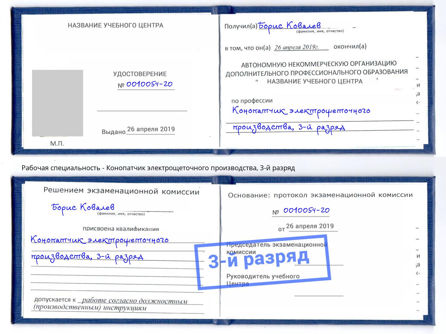 корочка 3-й разряд Конопатчик электрощеточного производства Минусинск