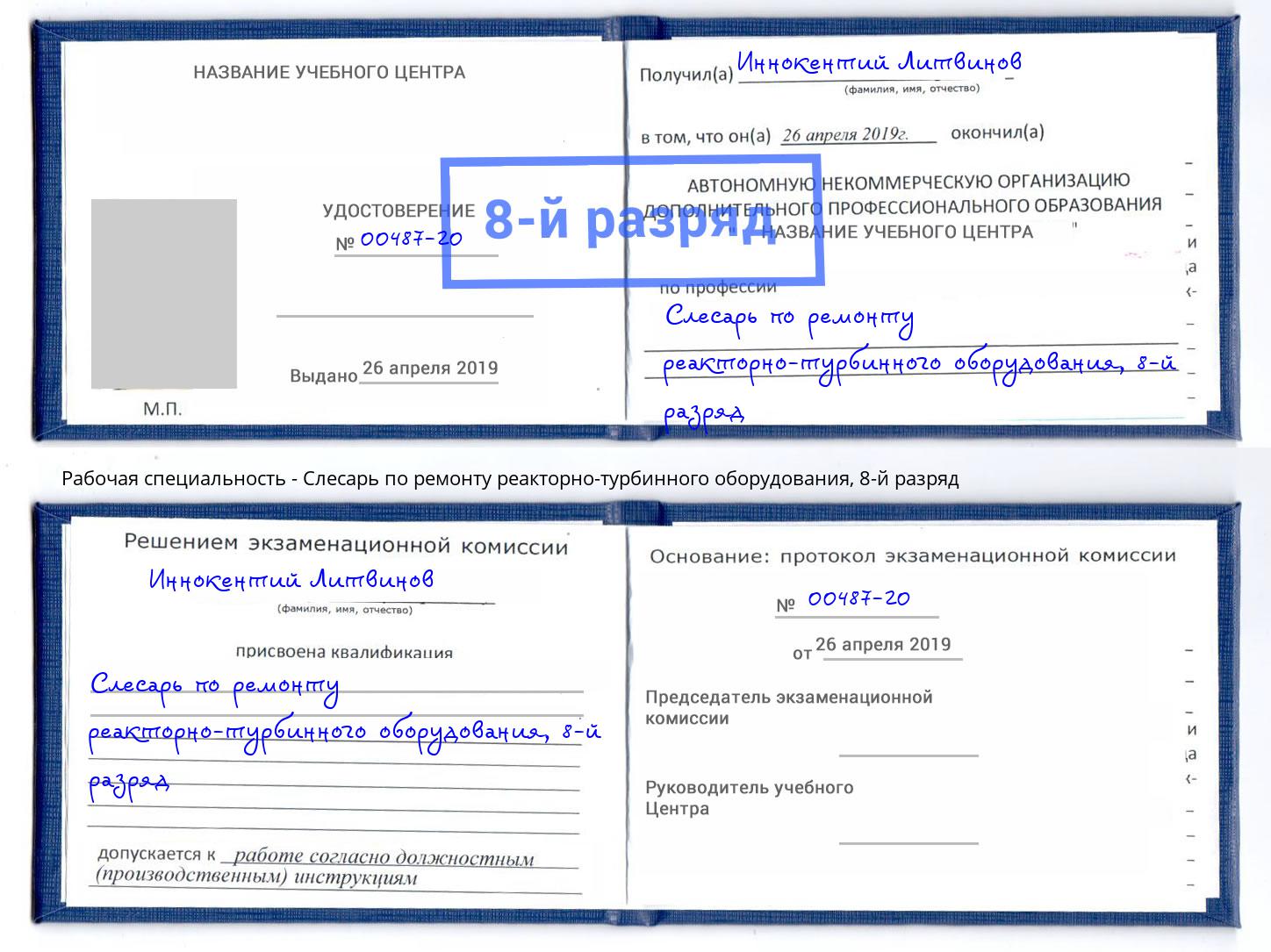 корочка 8-й разряд Слесарь по ремонту реакторно-турбинного оборудования Минусинск