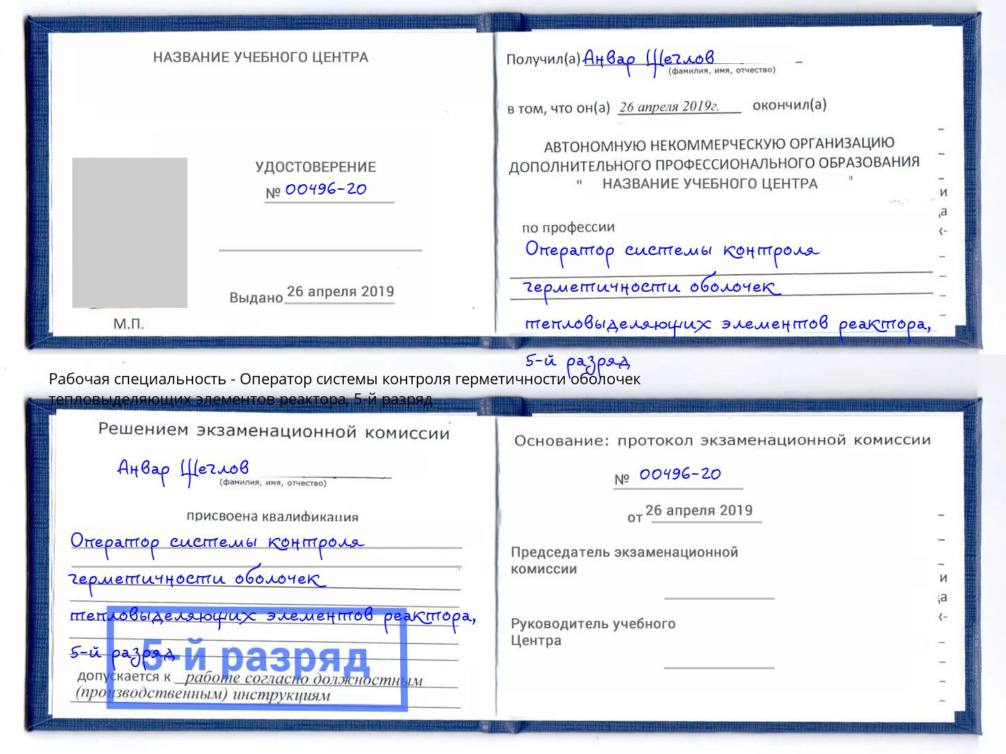 корочка 5-й разряд Оператор системы контроля герметичности оболочек тепловыделяющих элементов реактора Минусинск