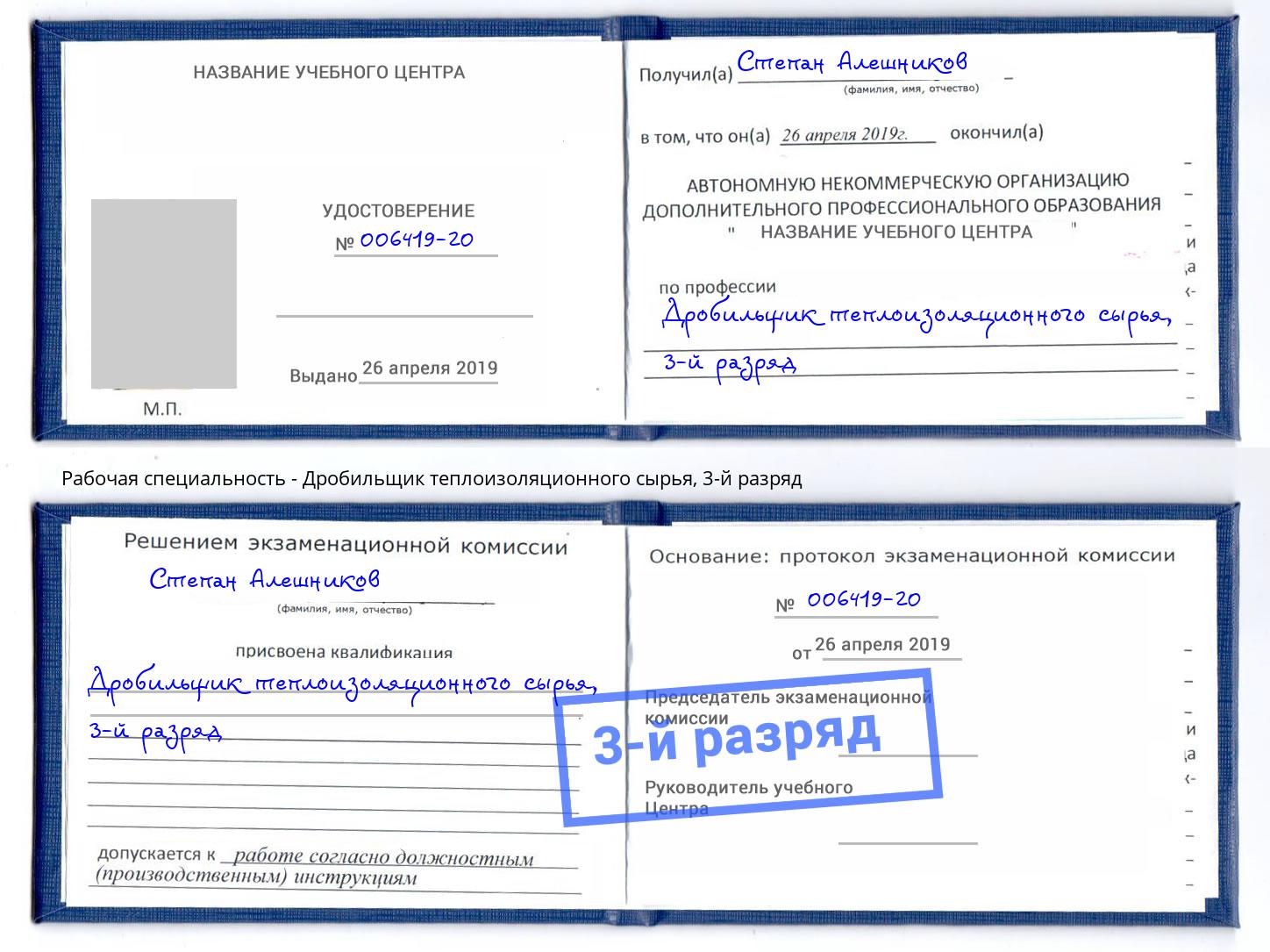 корочка 3-й разряд Дробильщик теплоизоляционного сырья Минусинск