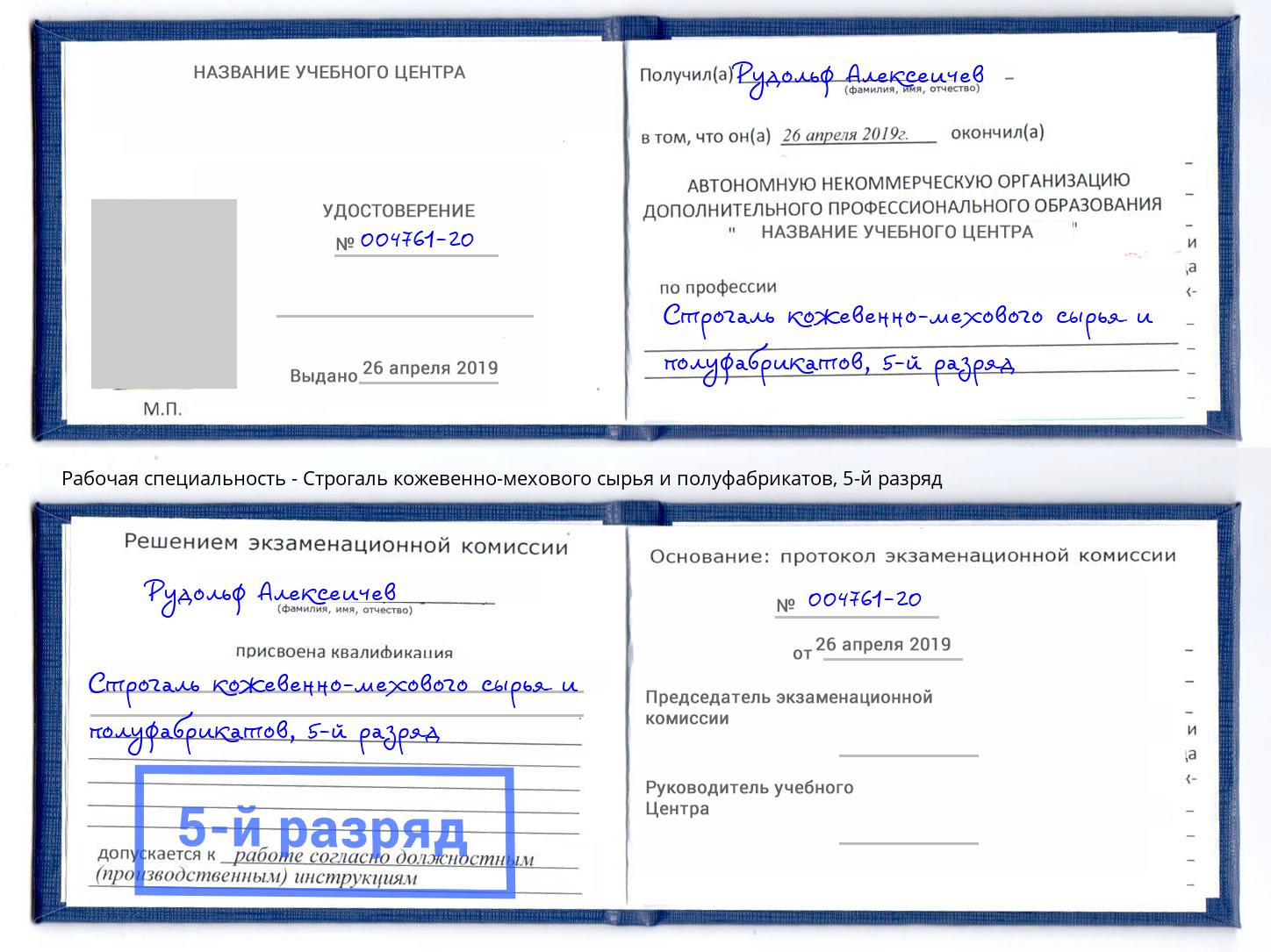 корочка 5-й разряд Строгаль кожевенно-мехового сырья и полуфабрикатов Минусинск