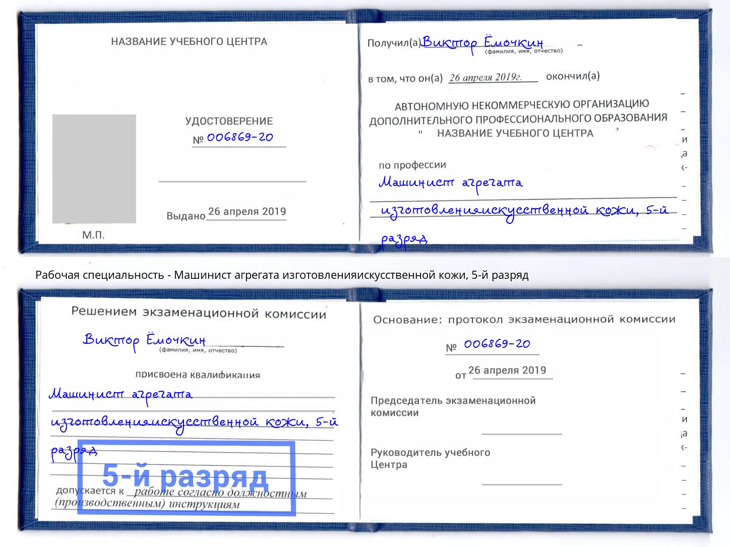 корочка 5-й разряд Машинист агрегата изготовленияискусственной кожи Минусинск