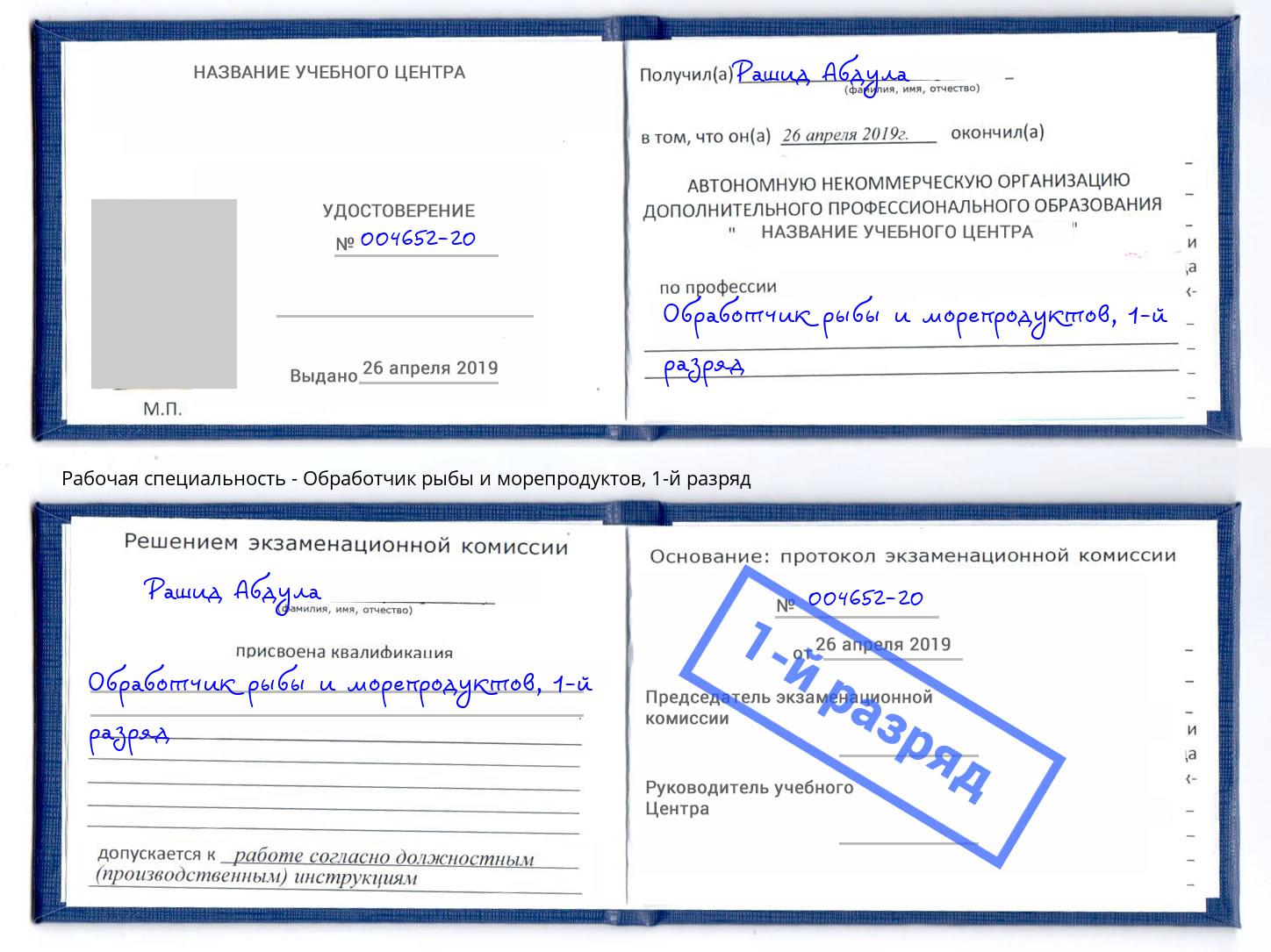 корочка 1-й разряд Обработчик рыбы и морепродуктов Минусинск