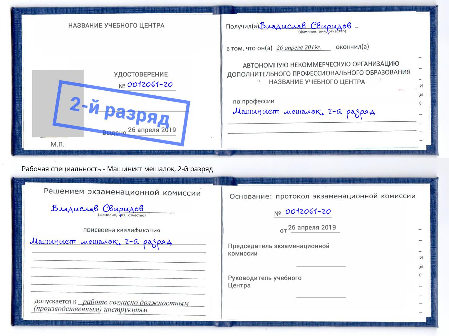 корочка 2-й разряд Машинист мешалок Минусинск