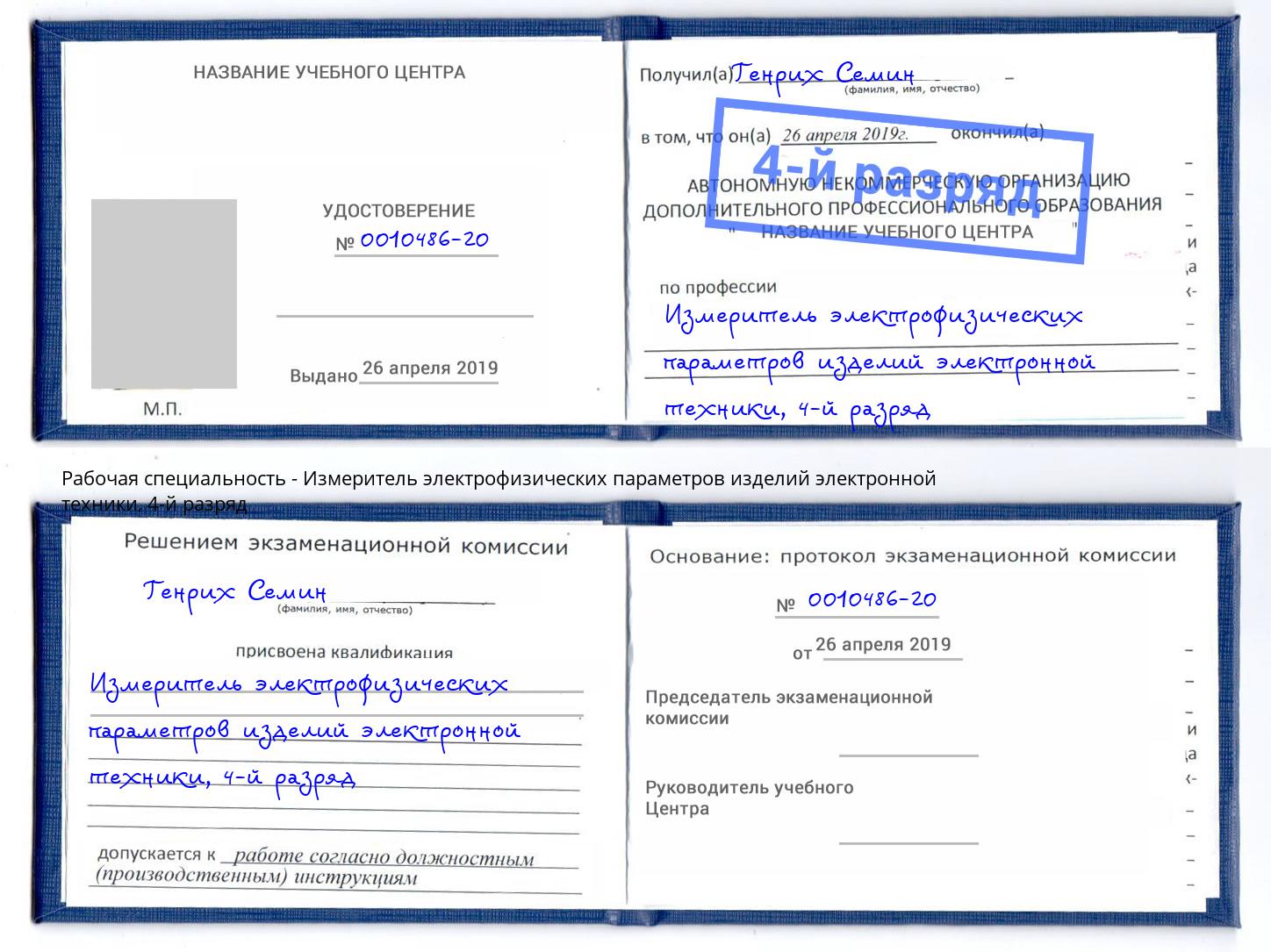 корочка 4-й разряд Измеритель электрофизических параметров изделий электронной техники Минусинск