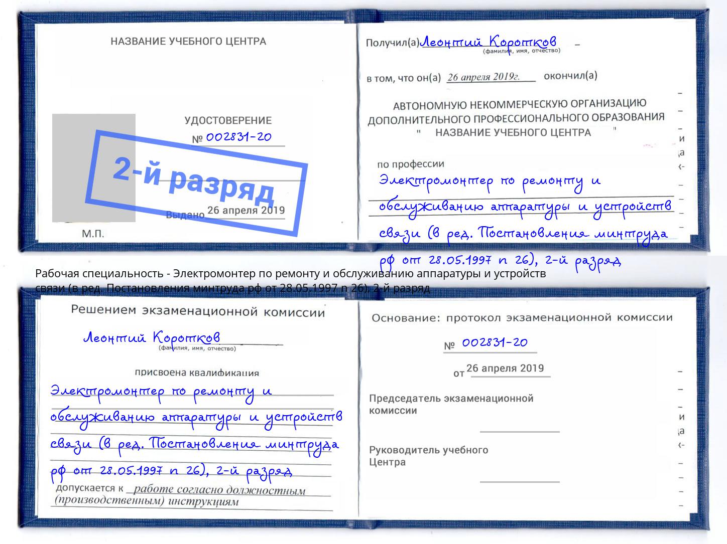 корочка 2-й разряд Электромонтер по ремонту и обслуживанию аппаратуры и устройств связи (в ред. Постановления минтруда рф от 28.05.1997 n 26) Минусинск