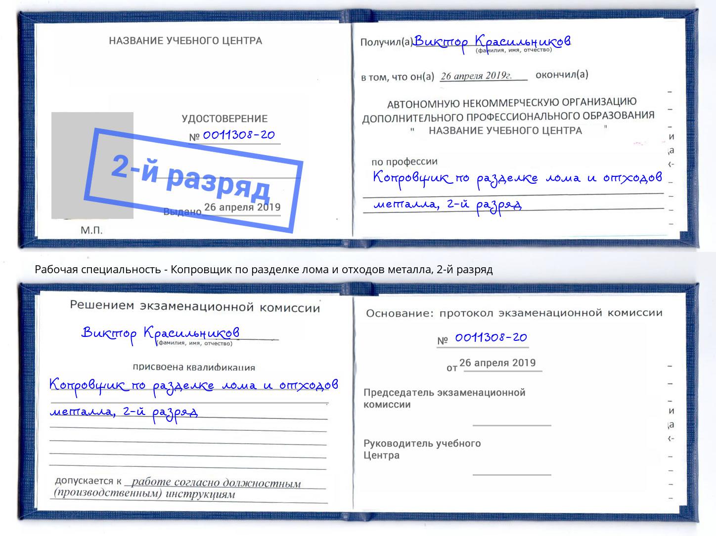 корочка 2-й разряд Копровщик по разделке лома и отходов металла Минусинск