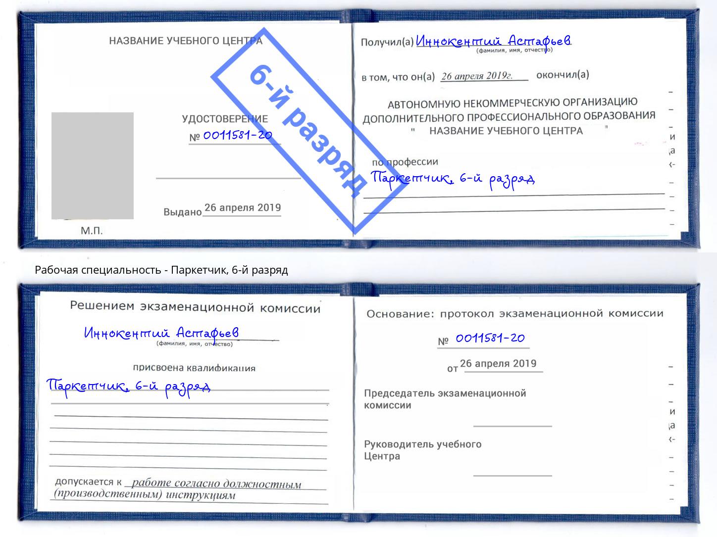 корочка 6-й разряд Паркетчик Минусинск