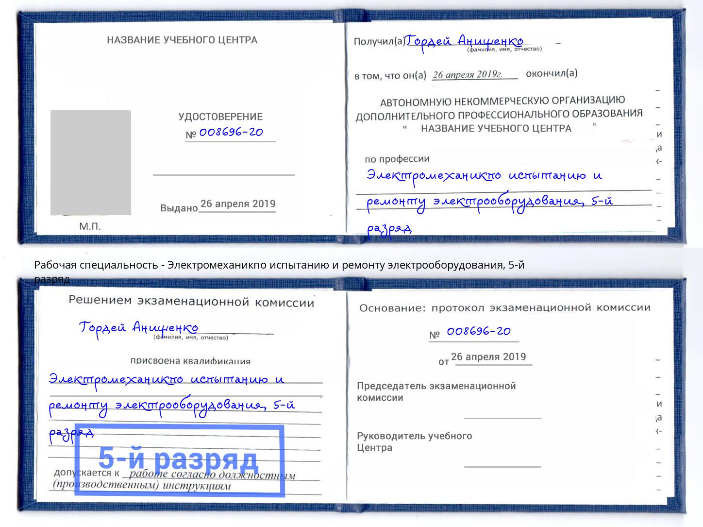 корочка 5-й разряд Электромеханикпо испытанию и ремонту электрооборудования Минусинск