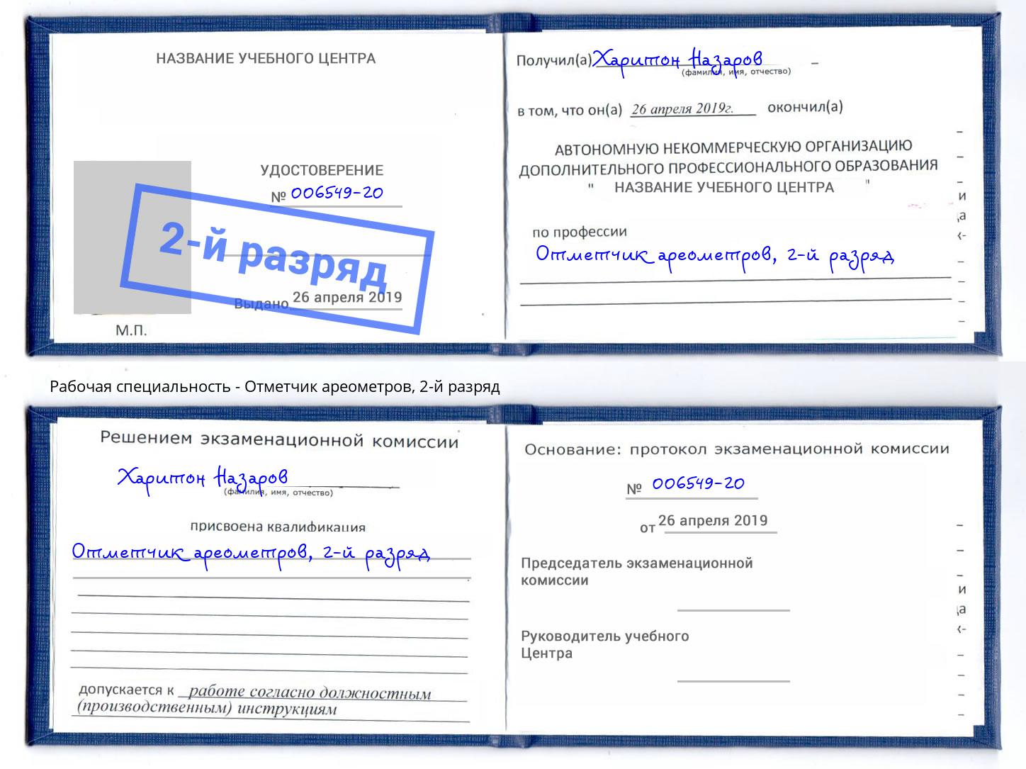 корочка 2-й разряд Отметчик ареометров Минусинск