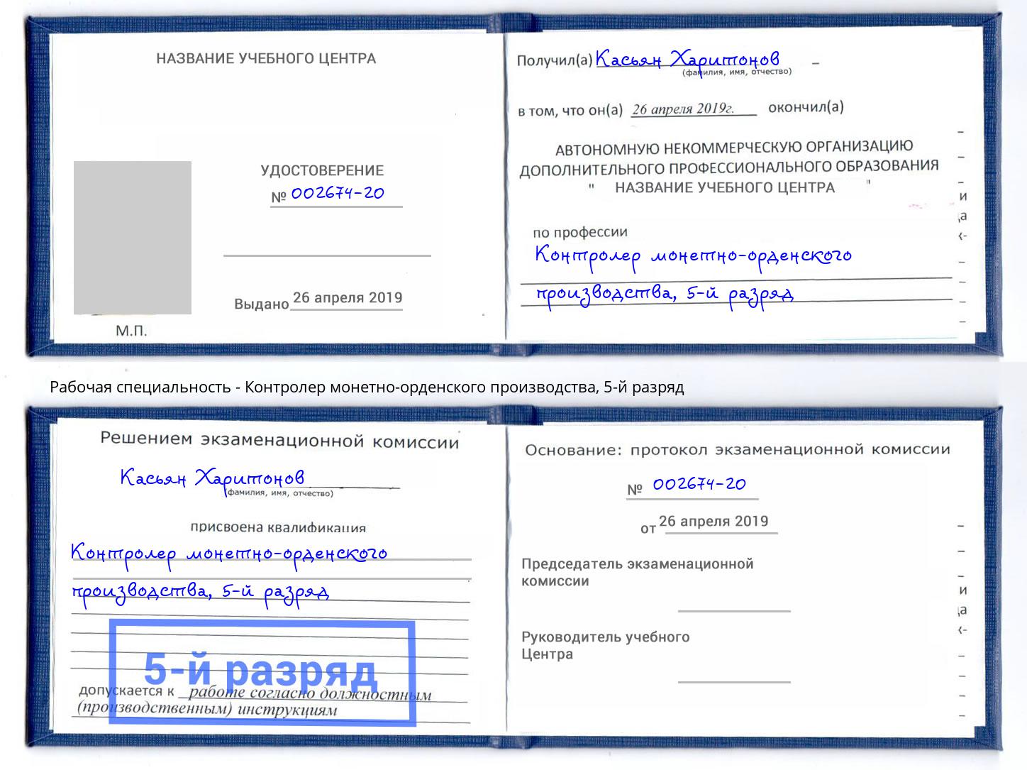 корочка 5-й разряд Контролер монетно-орденского производства Минусинск