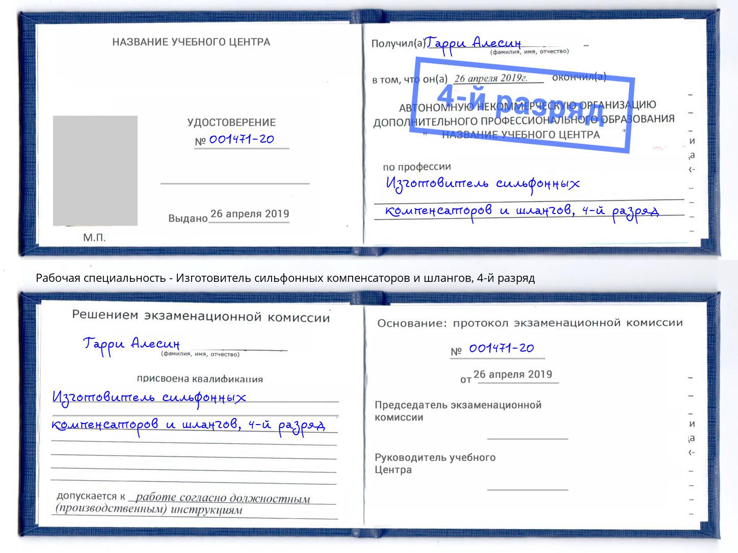 корочка 4-й разряд Изготовитель сильфонных компенсаторов и шлангов Минусинск