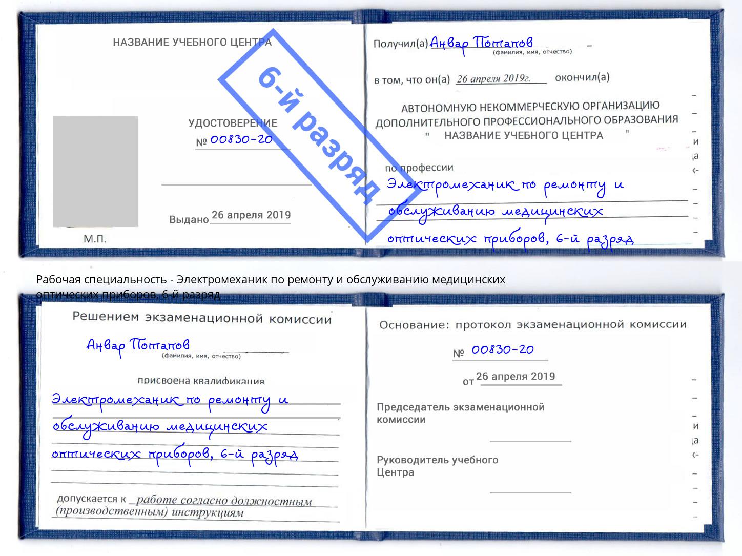 корочка 6-й разряд Электромеханик по ремонту и обслуживанию медицинских оптических приборов Минусинск