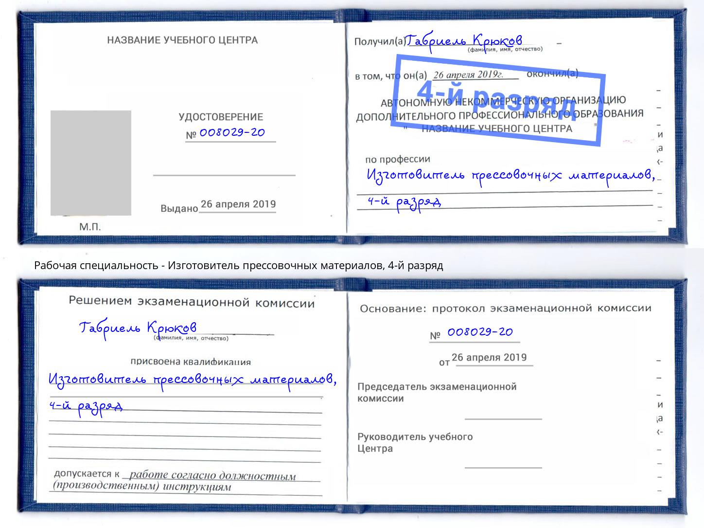 корочка 4-й разряд Изготовитель прессовочных материалов Минусинск