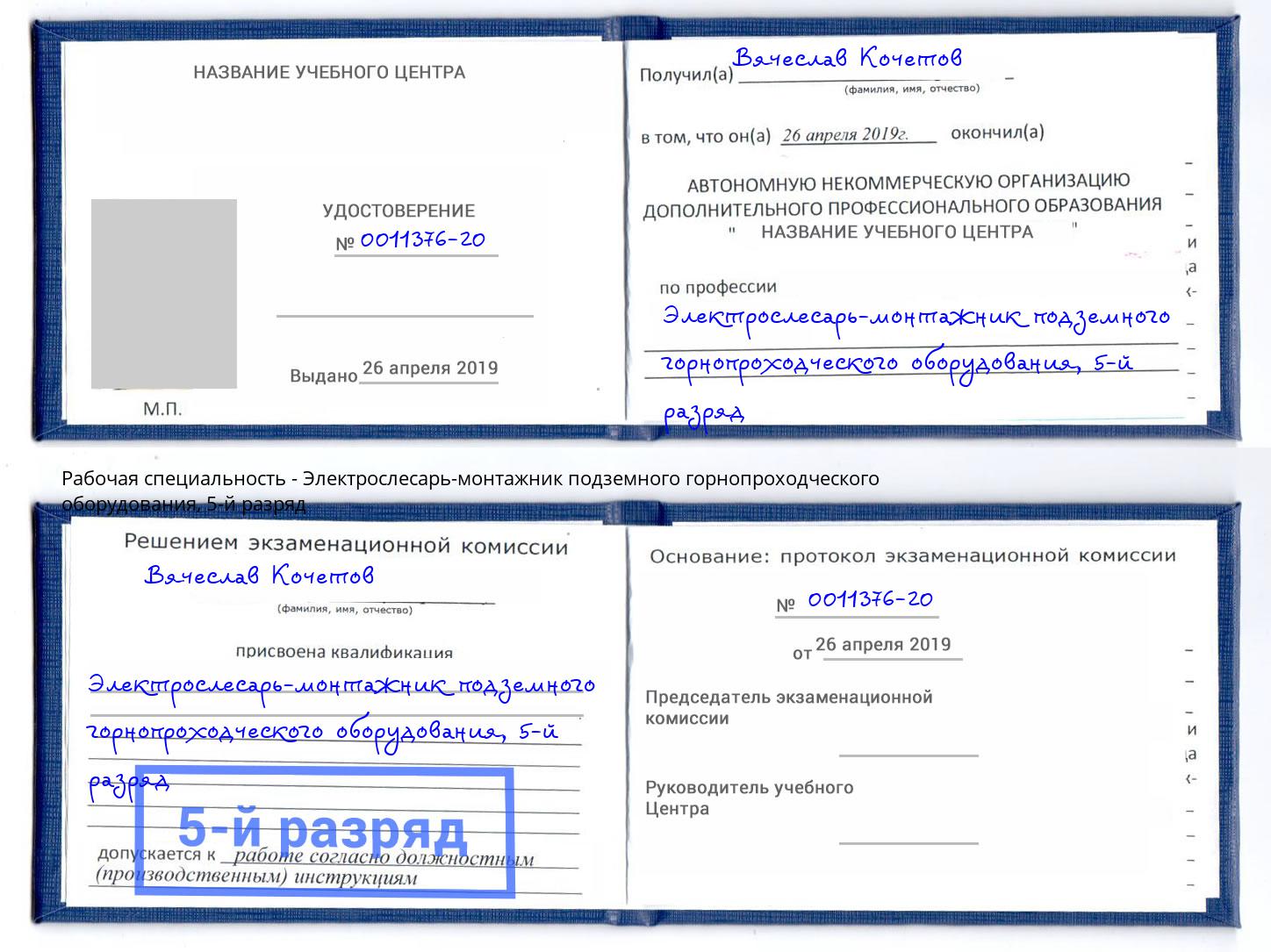 корочка 5-й разряд Электрослесарь-монтажник подземного горнопроходческого оборудования Минусинск