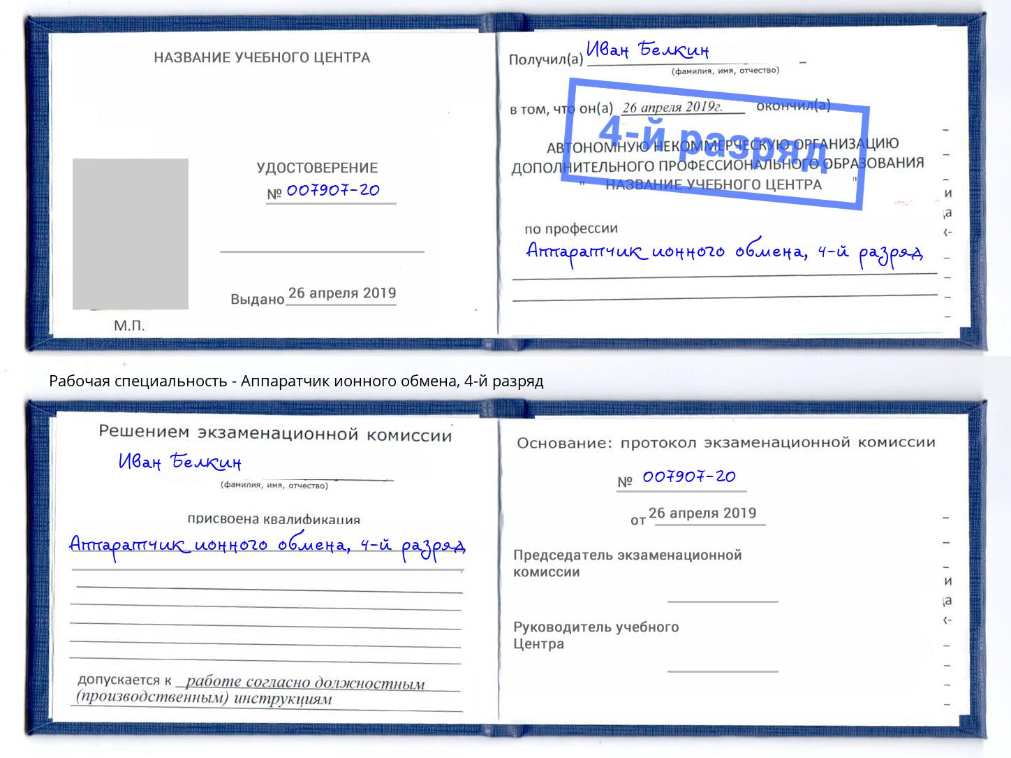 корочка 4-й разряд Аппаратчик ионного обмена Минусинск