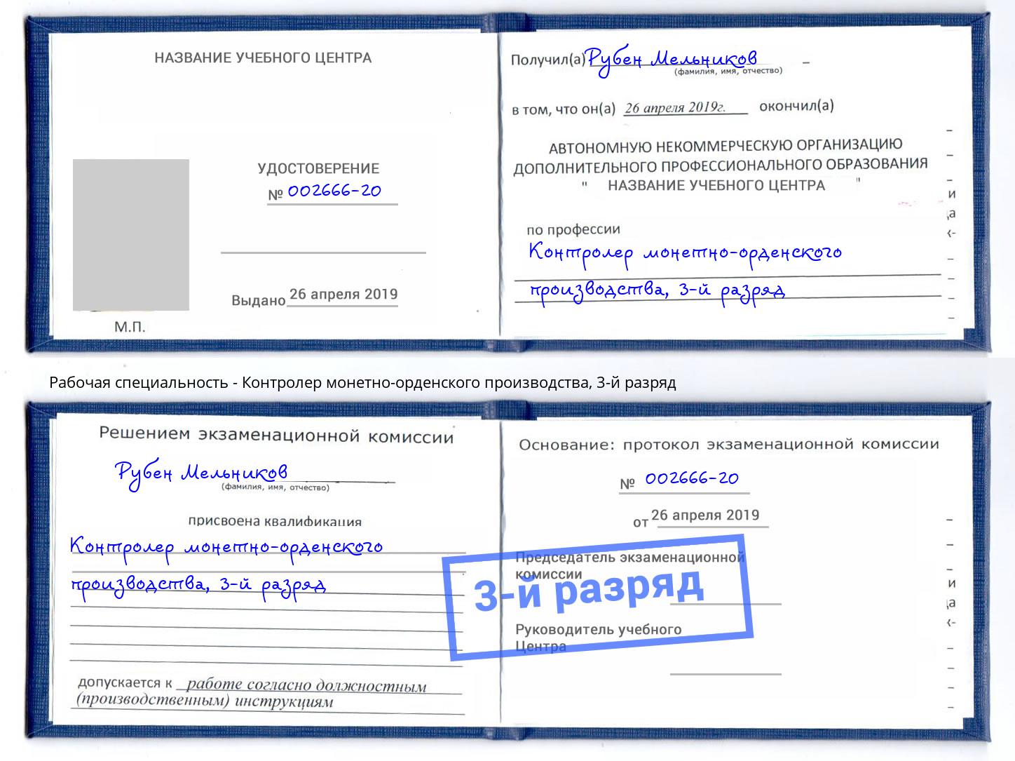 корочка 3-й разряд Контролер монетно-орденского производства Минусинск