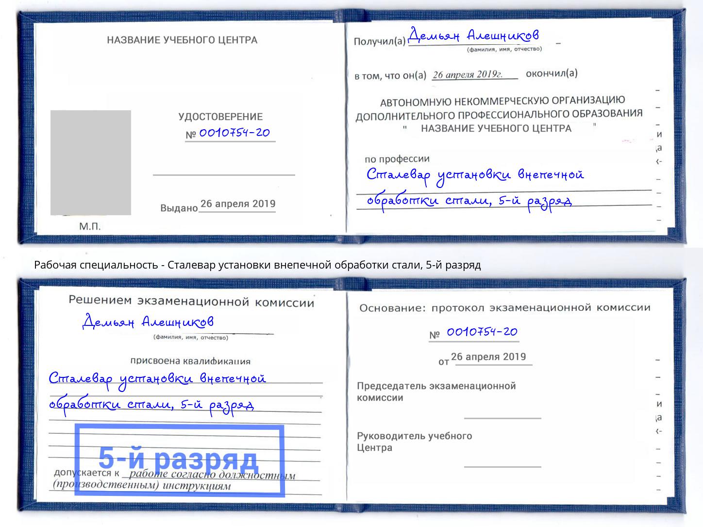 корочка 5-й разряд Сталевар установки внепечной обработки стали Минусинск