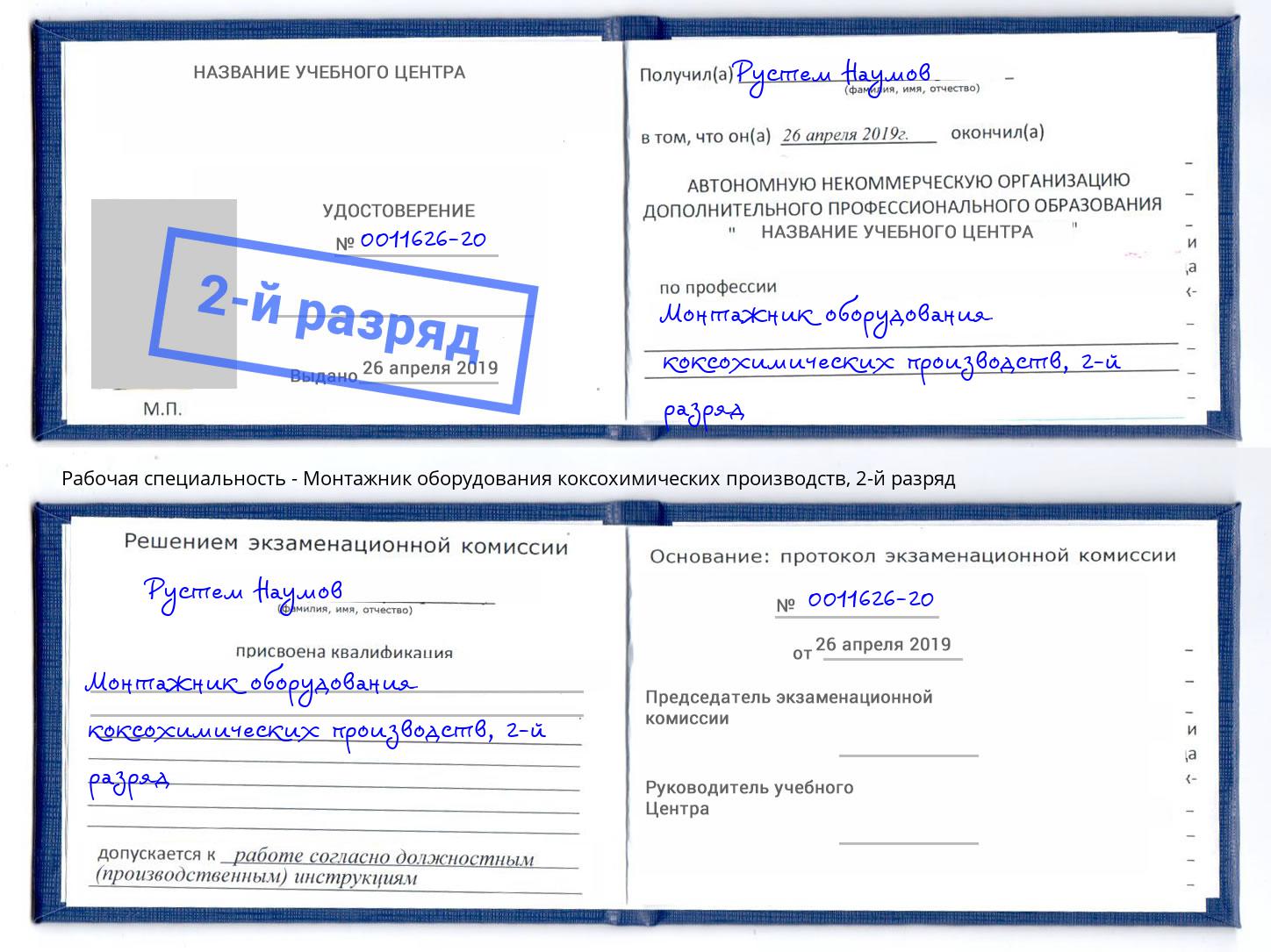 корочка 2-й разряд Монтажник оборудования коксохимических производств Минусинск