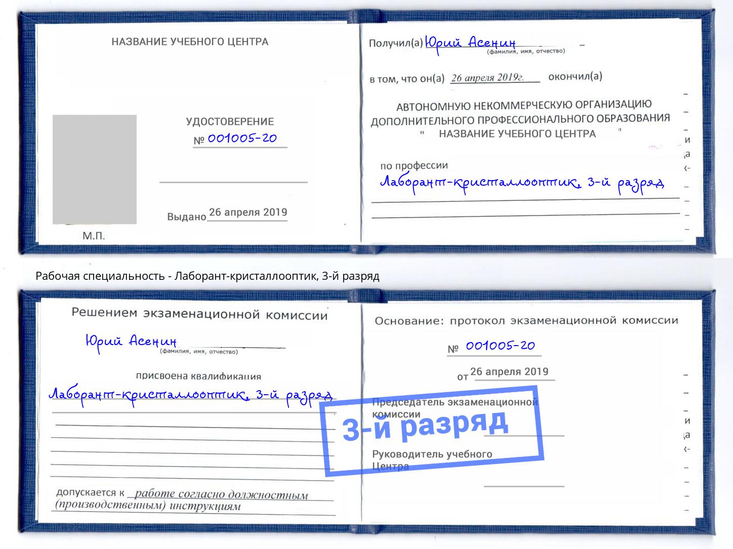 корочка 3-й разряд Лаборант-кристаллооптик Минусинск