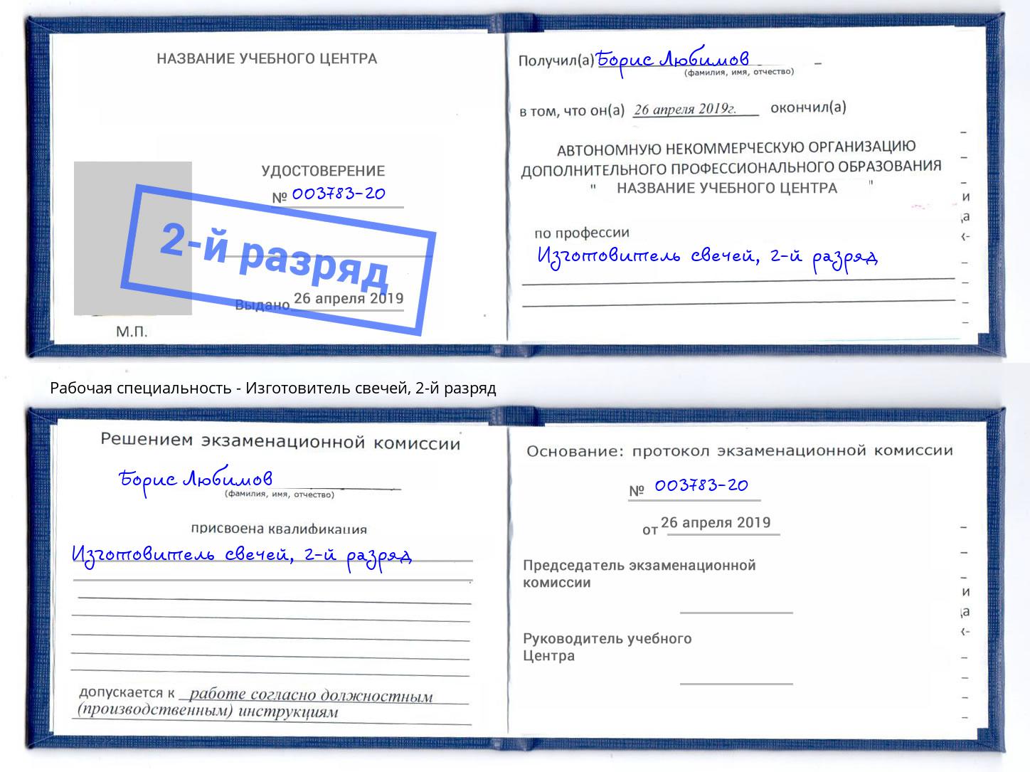корочка 2-й разряд Изготовитель свечей Минусинск