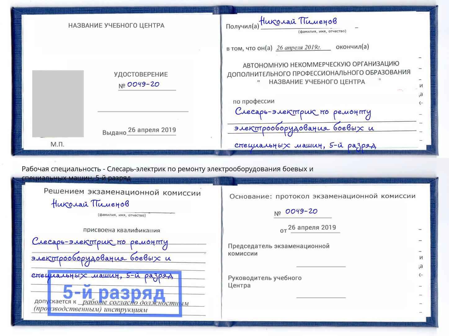 корочка 5-й разряд Слесарь-электрик по ремонту электрооборудования боевых и специальных машин Минусинск