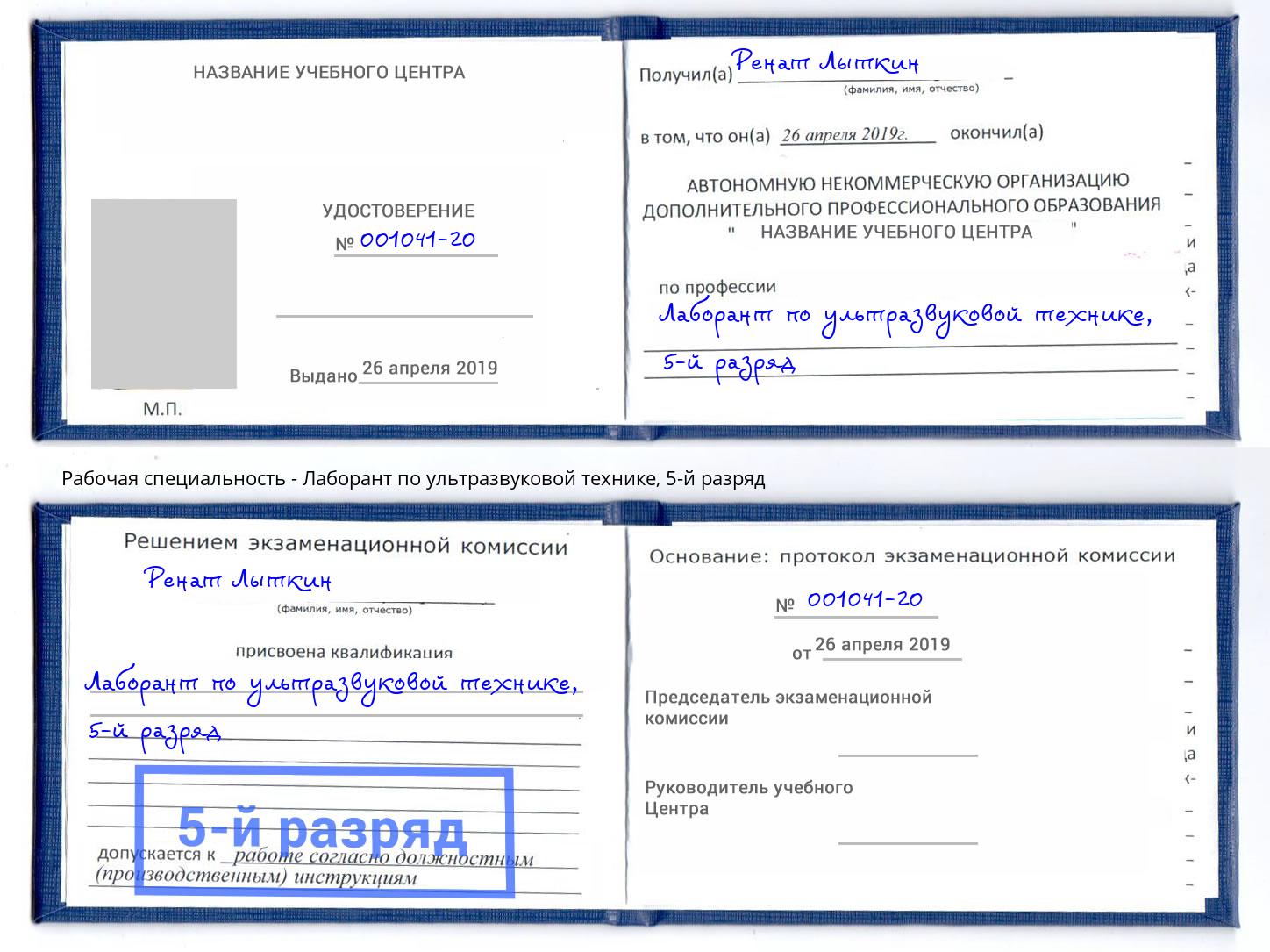 корочка 5-й разряд Лаборант по ультразвуковой технике Минусинск