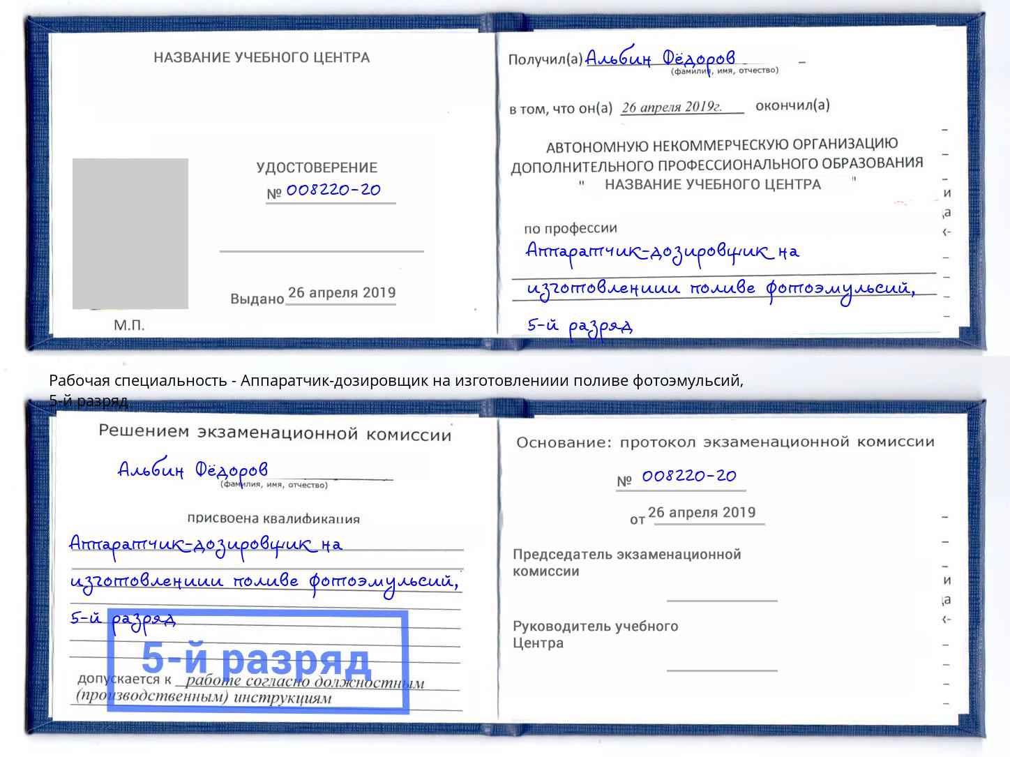 корочка 5-й разряд Аппаратчик-дозировщик на изготовлениии поливе фотоэмульсий Минусинск