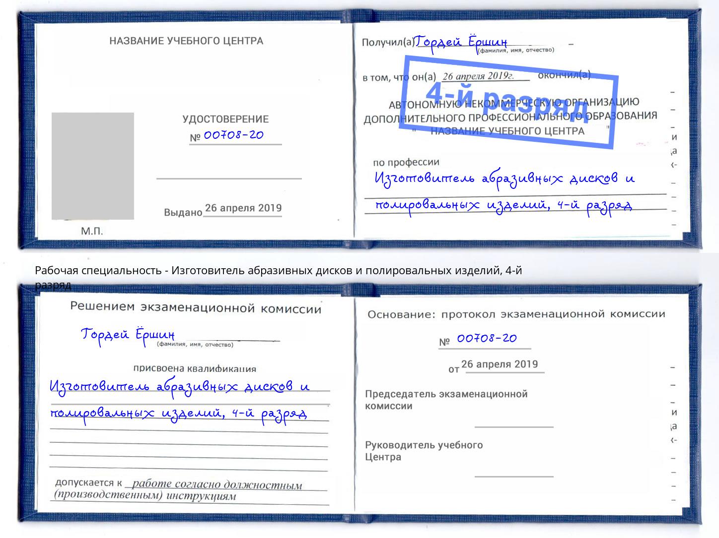 корочка 4-й разряд Изготовитель абразивных дисков и полировальных изделий Минусинск