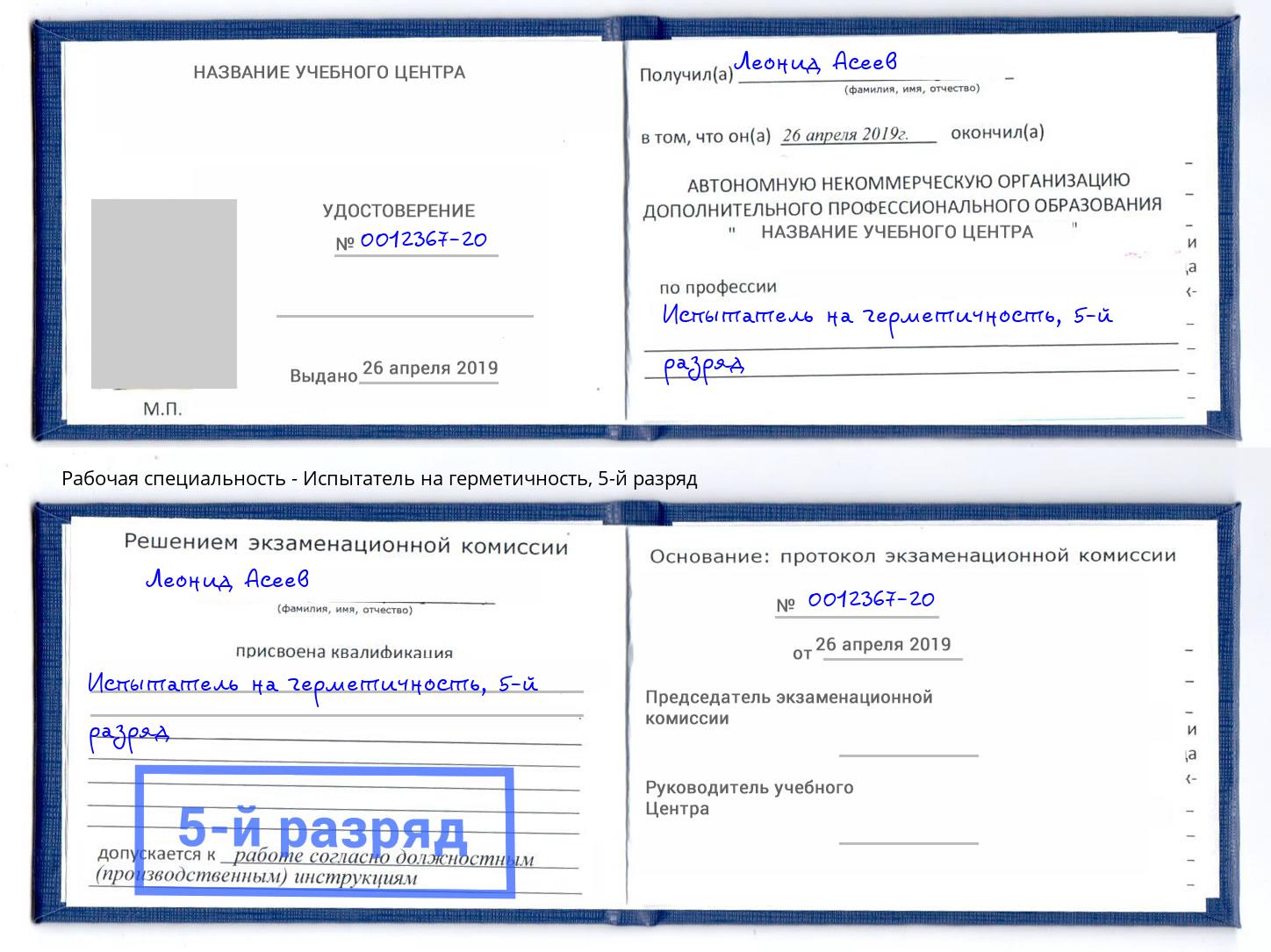 корочка 5-й разряд Испытатель на герметичность Минусинск