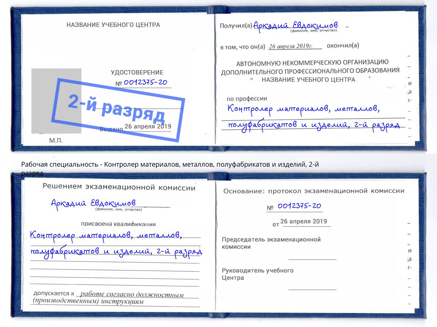 корочка 2-й разряд Контролер материалов, металлов, полуфабрикатов и изделий Минусинск