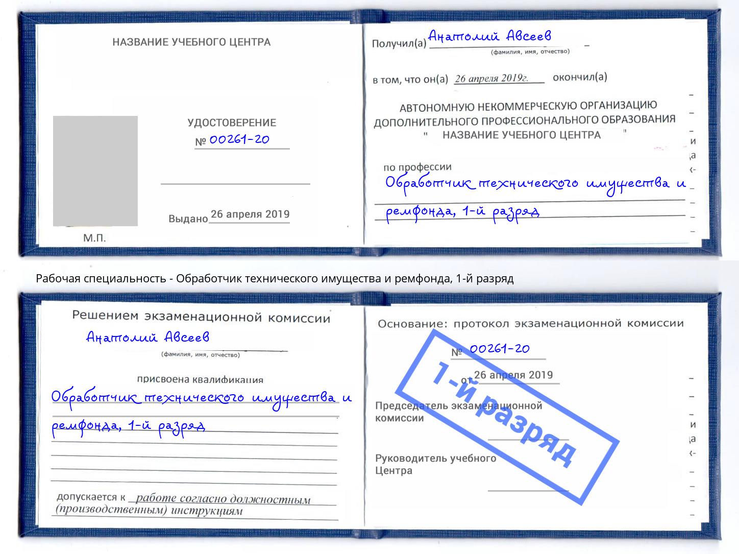 корочка 1-й разряд Обработчик технического имущества и ремфонда Минусинск