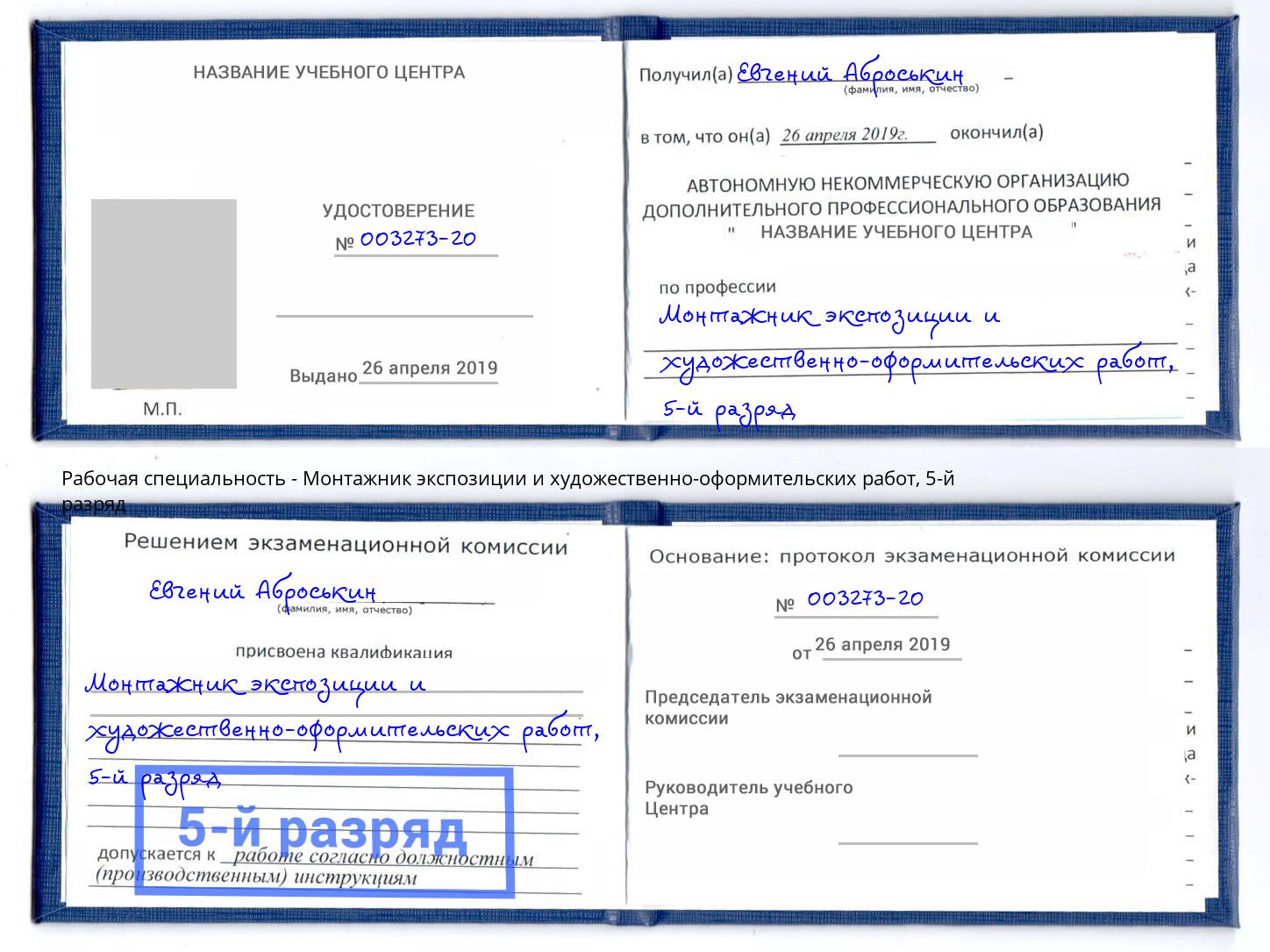 корочка 5-й разряд Монтажник экспозиции и художественно-оформительских работ Минусинск