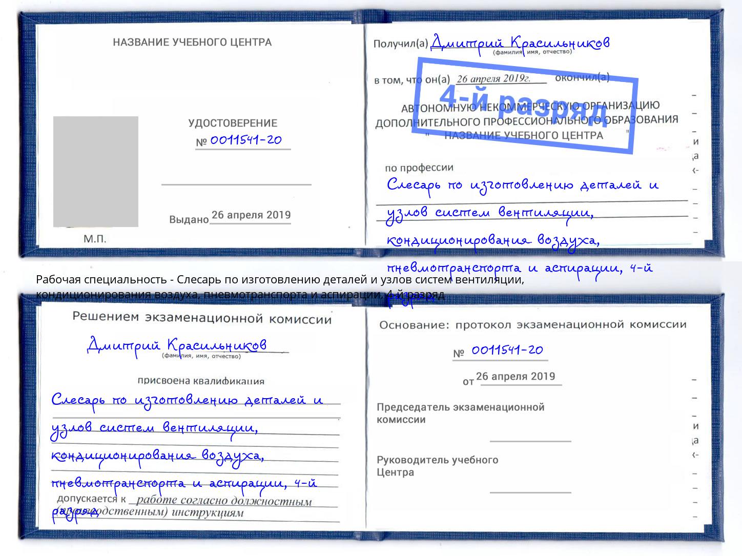 корочка 4-й разряд Слесарь по изготовлению деталей и узлов систем вентиляции, кондиционирования воздуха, пневмотранспорта и аспирации Минусинск