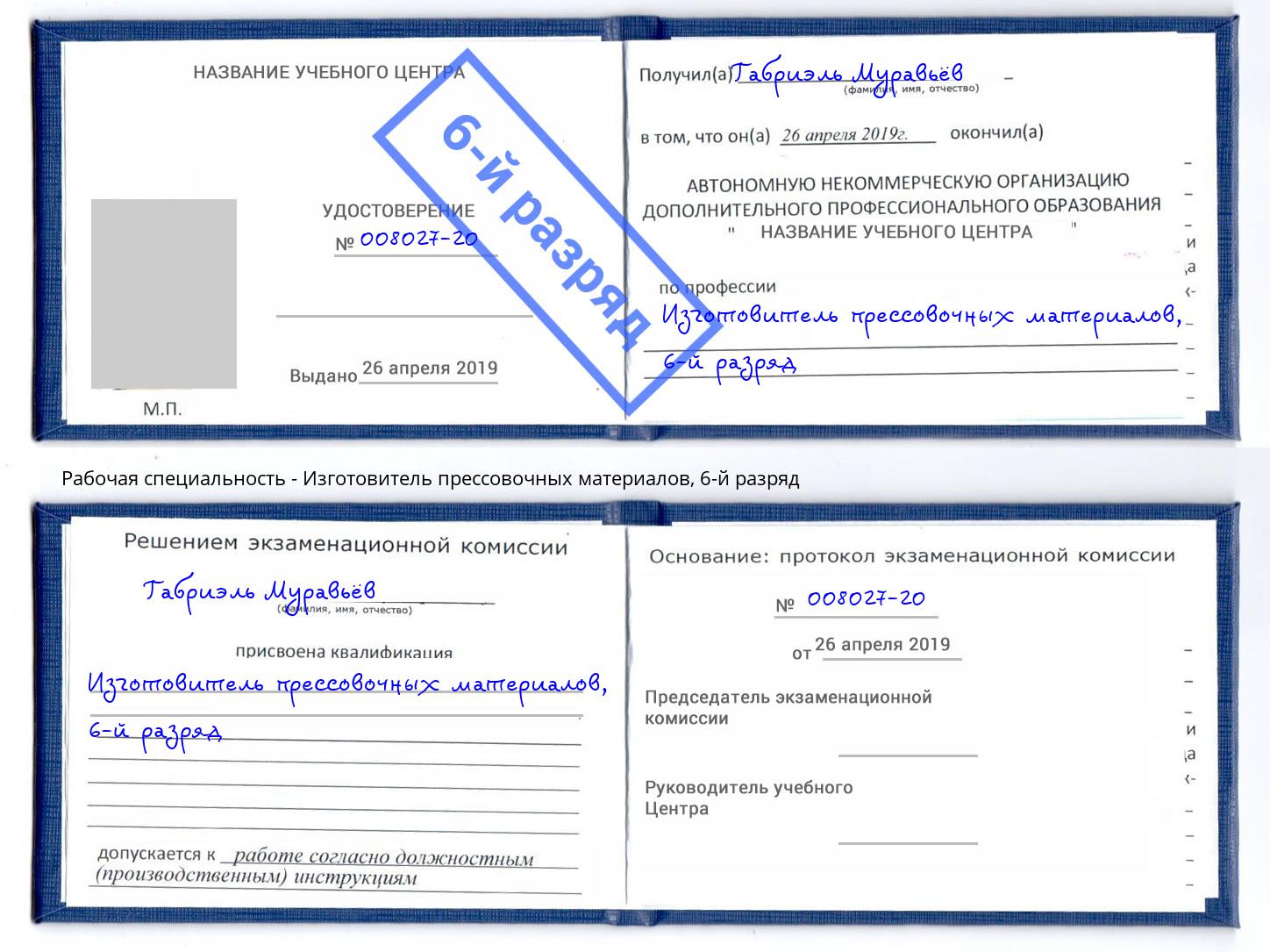 корочка 6-й разряд Изготовитель прессовочных материалов Минусинск