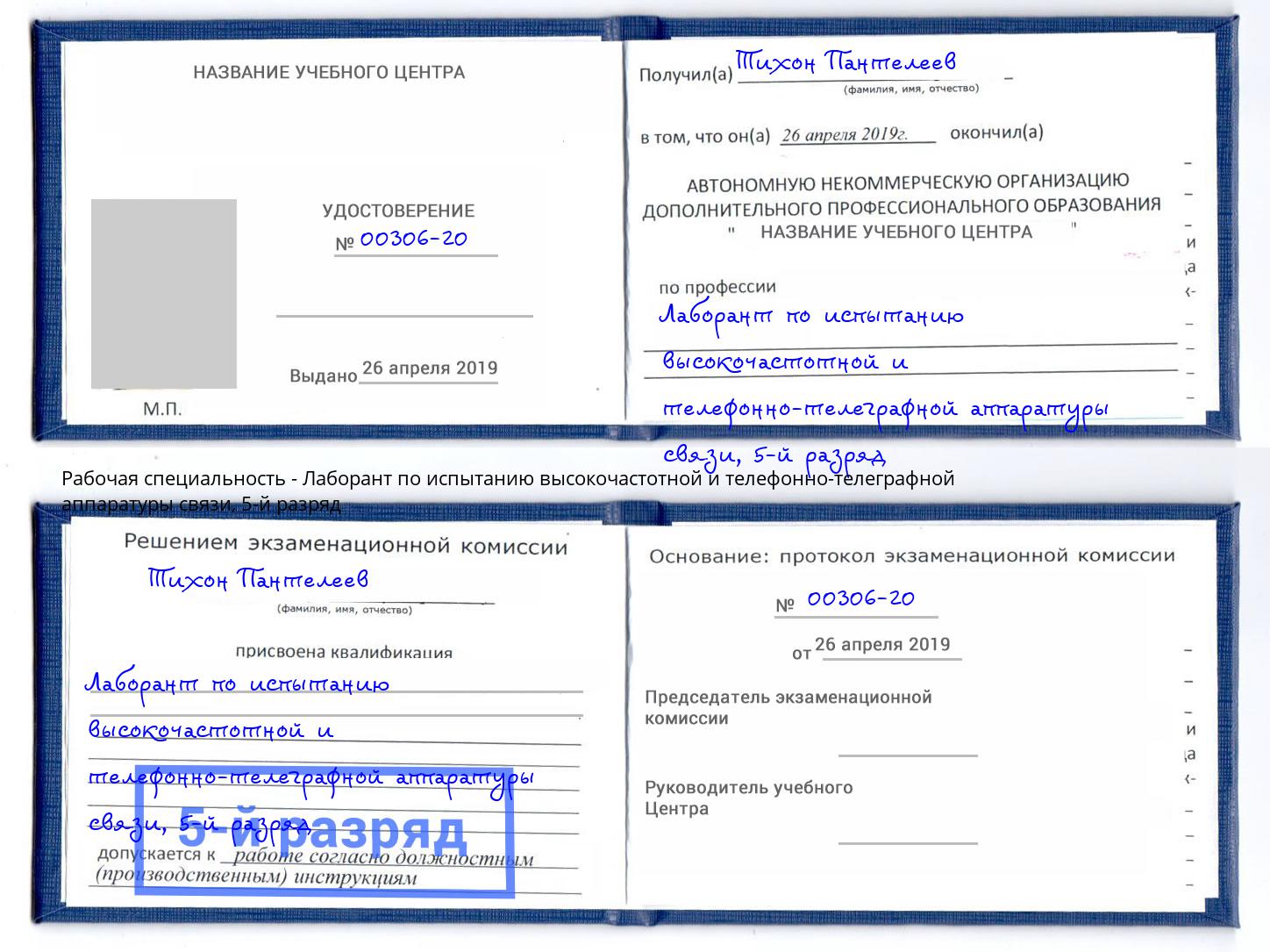 корочка 5-й разряд Лаборант по испытанию высокочастотной и телефонно-телеграфной аппаратуры связи Минусинск