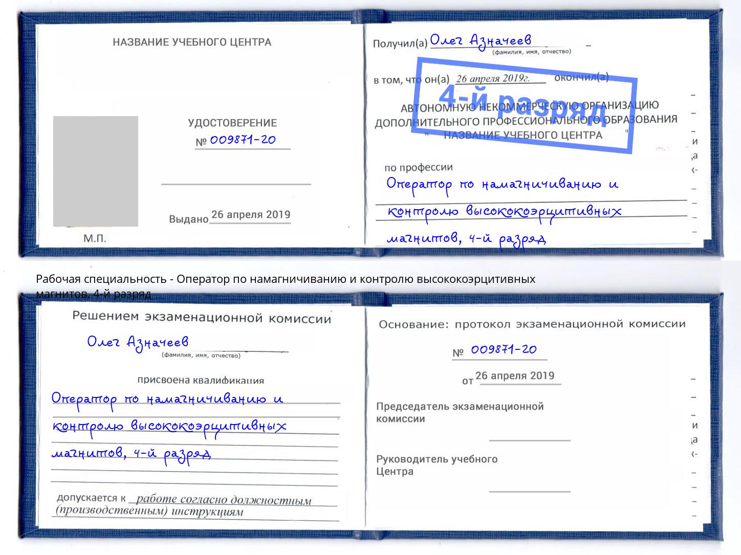 корочка 4-й разряд Оператор по намагничиванию и контролю высококоэрцитивных магнитов Минусинск