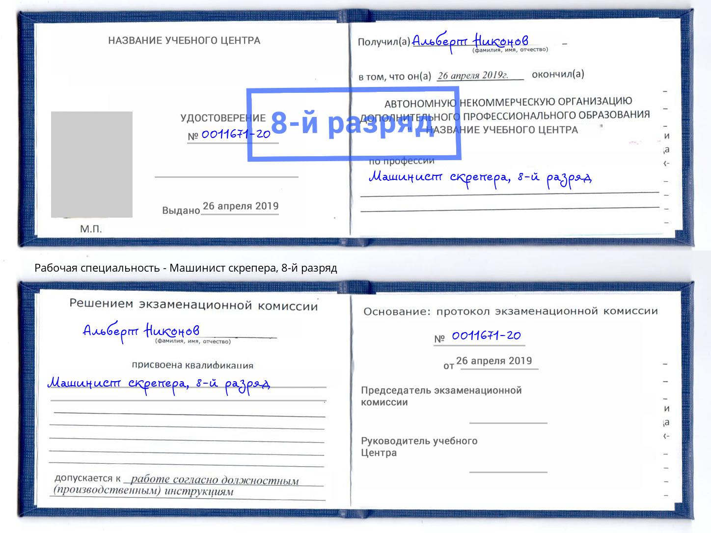 корочка 8-й разряд Машинист скрепера Минусинск