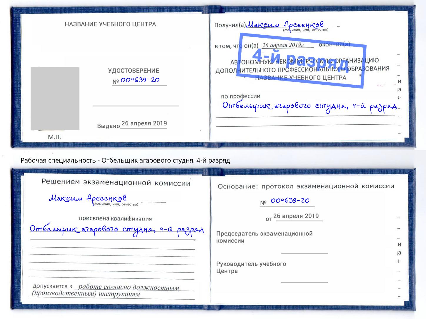 корочка 4-й разряд Отбельщик агарового студня Минусинск