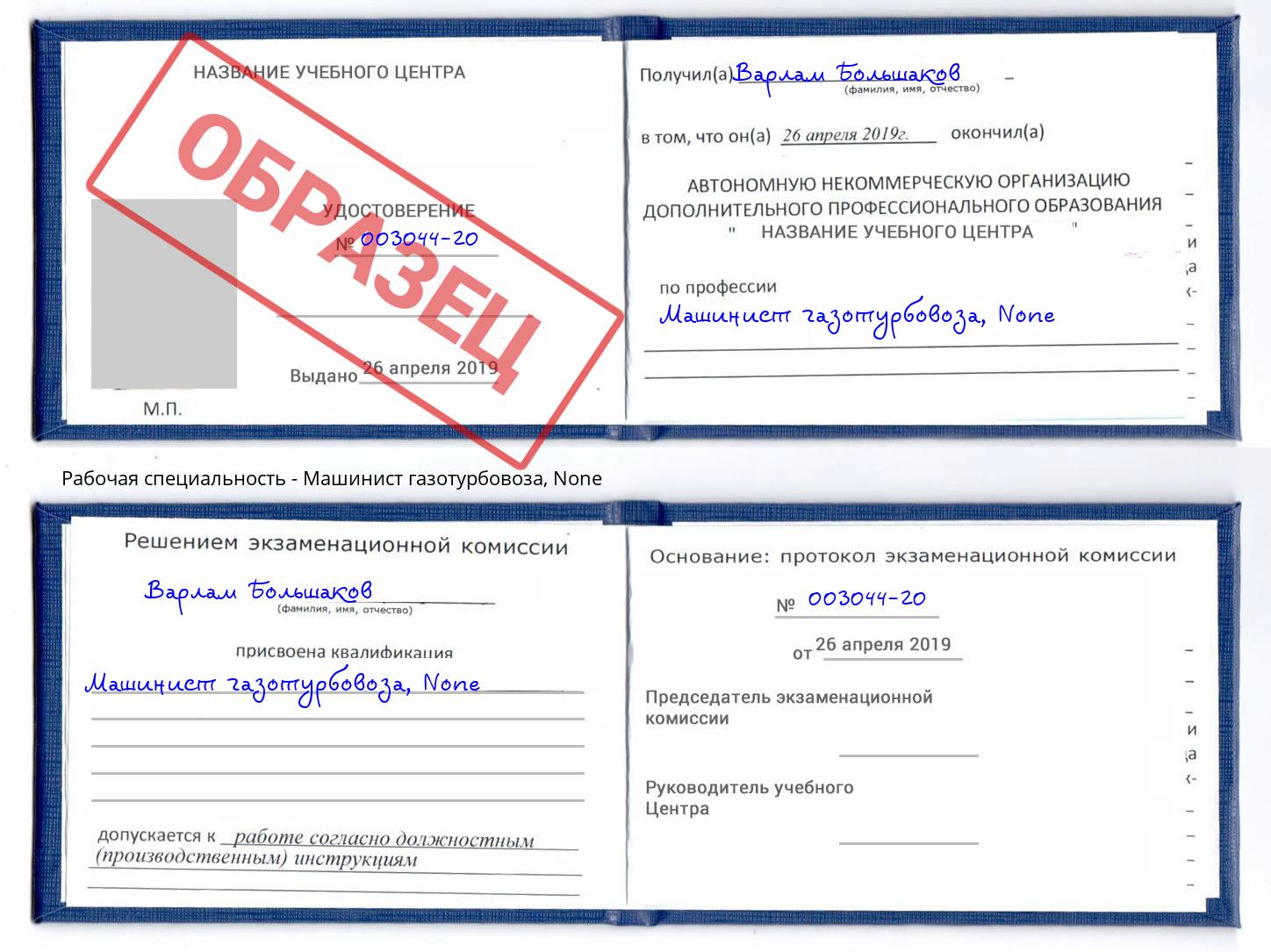 корочка None Машинист газотурбовоза Минусинск